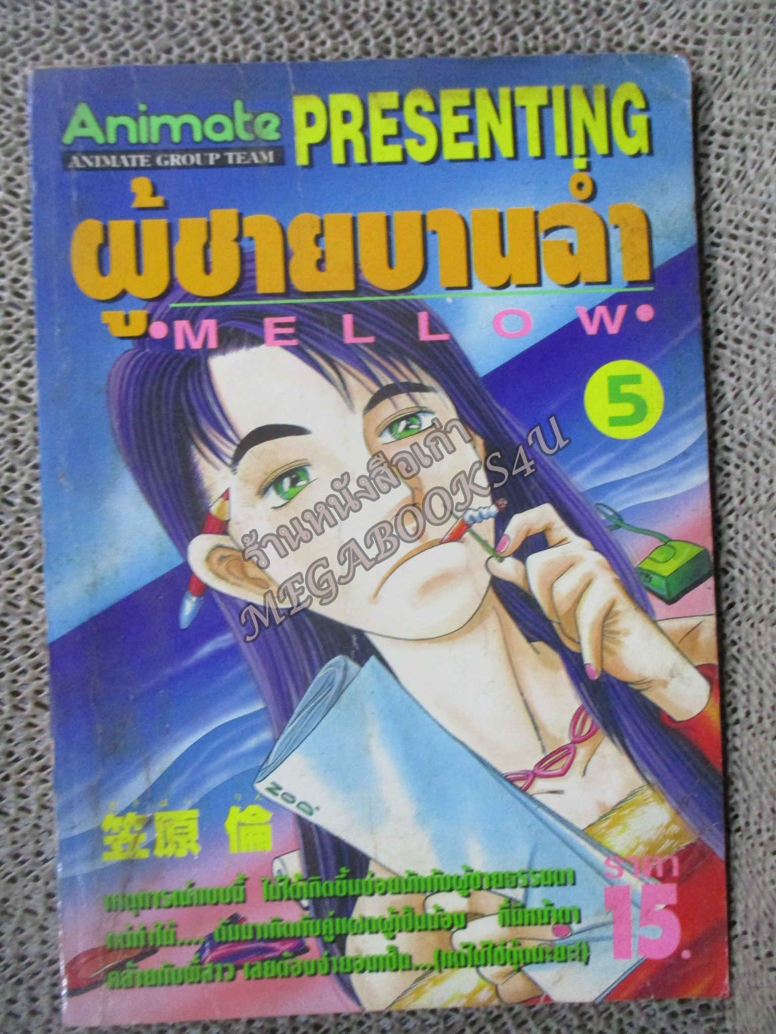 การ์ตูนบ้าน MELLOW ผู้ชายบานฉ่ำ เล่ม5 สนพ.Animate สภาพปานกลาง