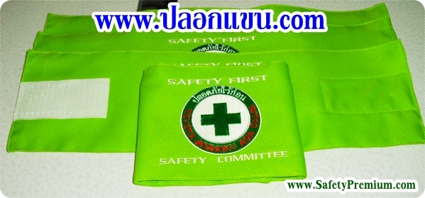 ตัวอย่างปลอกแขน SafetyCommittee สีเขียว