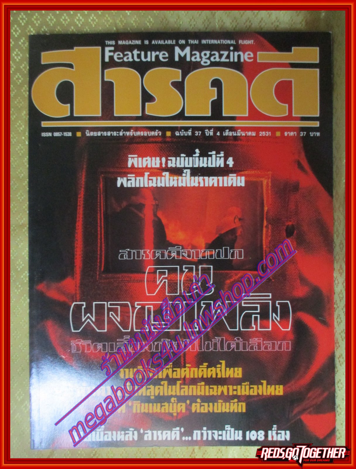 นิตยสารสารคดี ฉบับที่037 มีนาคม 2531 คนผจญเพลิง ค้างคาวกิตติ สัมภาษณ์ วิจิตร คุณาวุฒิ