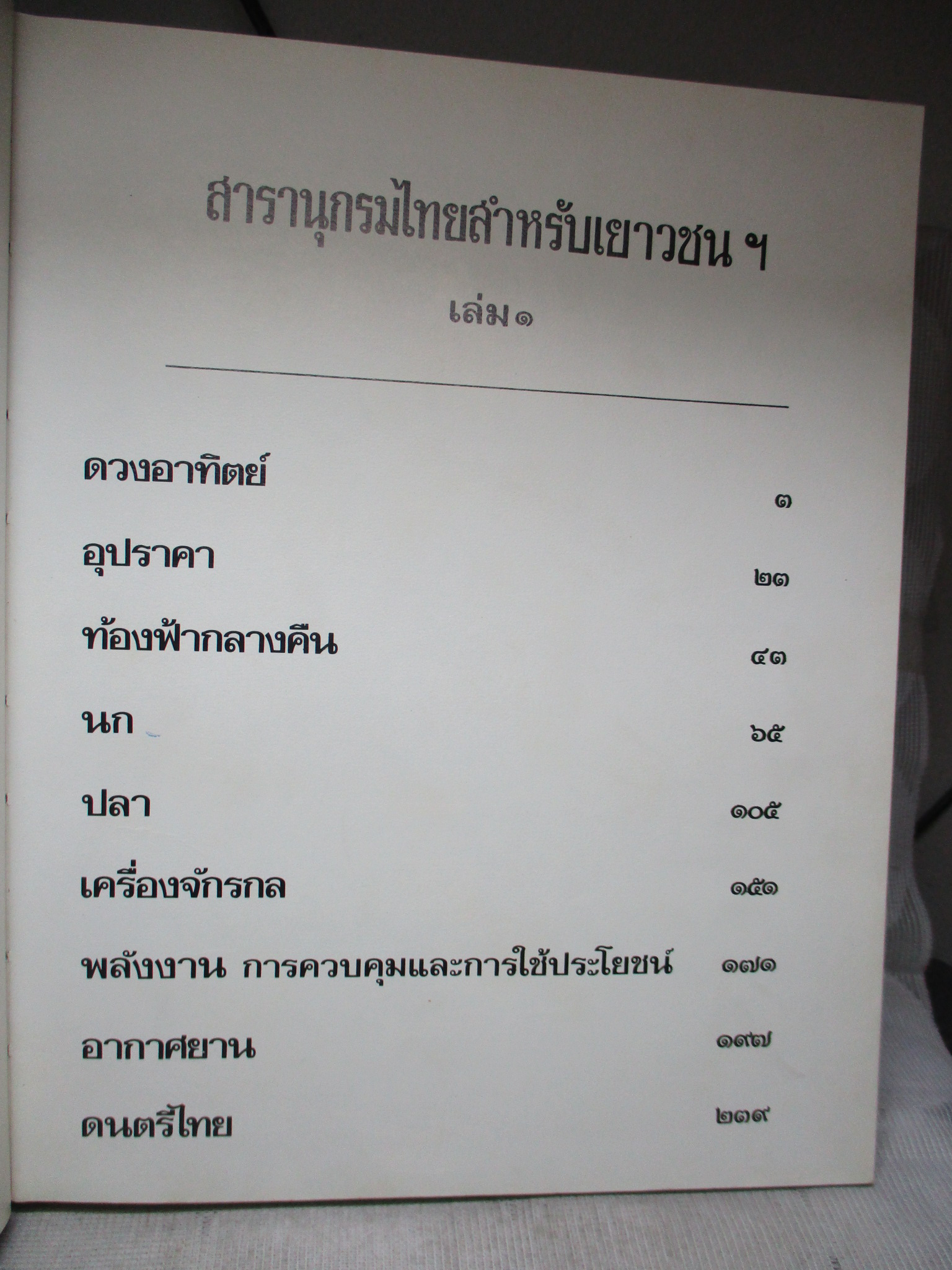 สารานุกรมไทยสำหรับเยาวชน เล่ม01 โดยพระราชประสงค์ในพระบาทสมเด็จพระเจ้าอยู่หัว