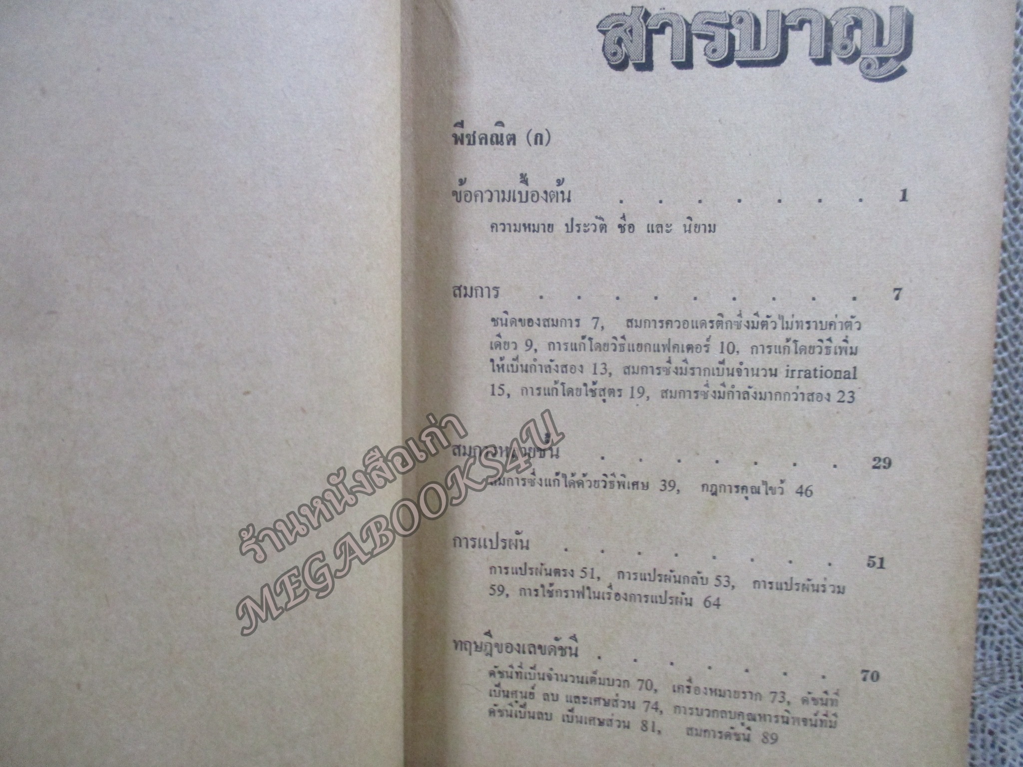 แบบเรียน คณิตศาสตร์ ก-ข /พีชคณิต ก-ข (รวมเลขคณิตและสถิติ) ประโยคมัธยมศึกษาตอนปลาย / กระทรวงศึกษาธิการ / ปี 2513 / สันปกมีรอยแตกนิดหน่อย
