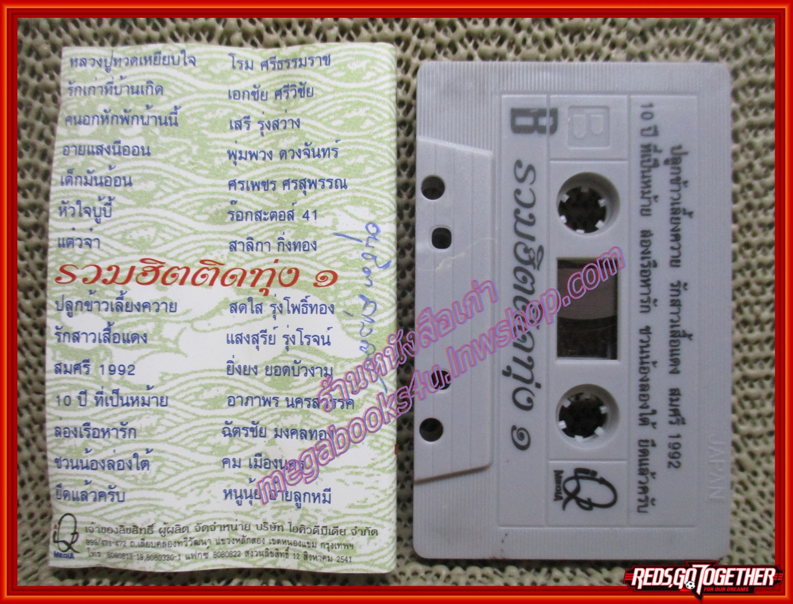 เทปเพลงไทยลูกทุ่ง อัลบั้ม รวมฮิตติดทุ่ง