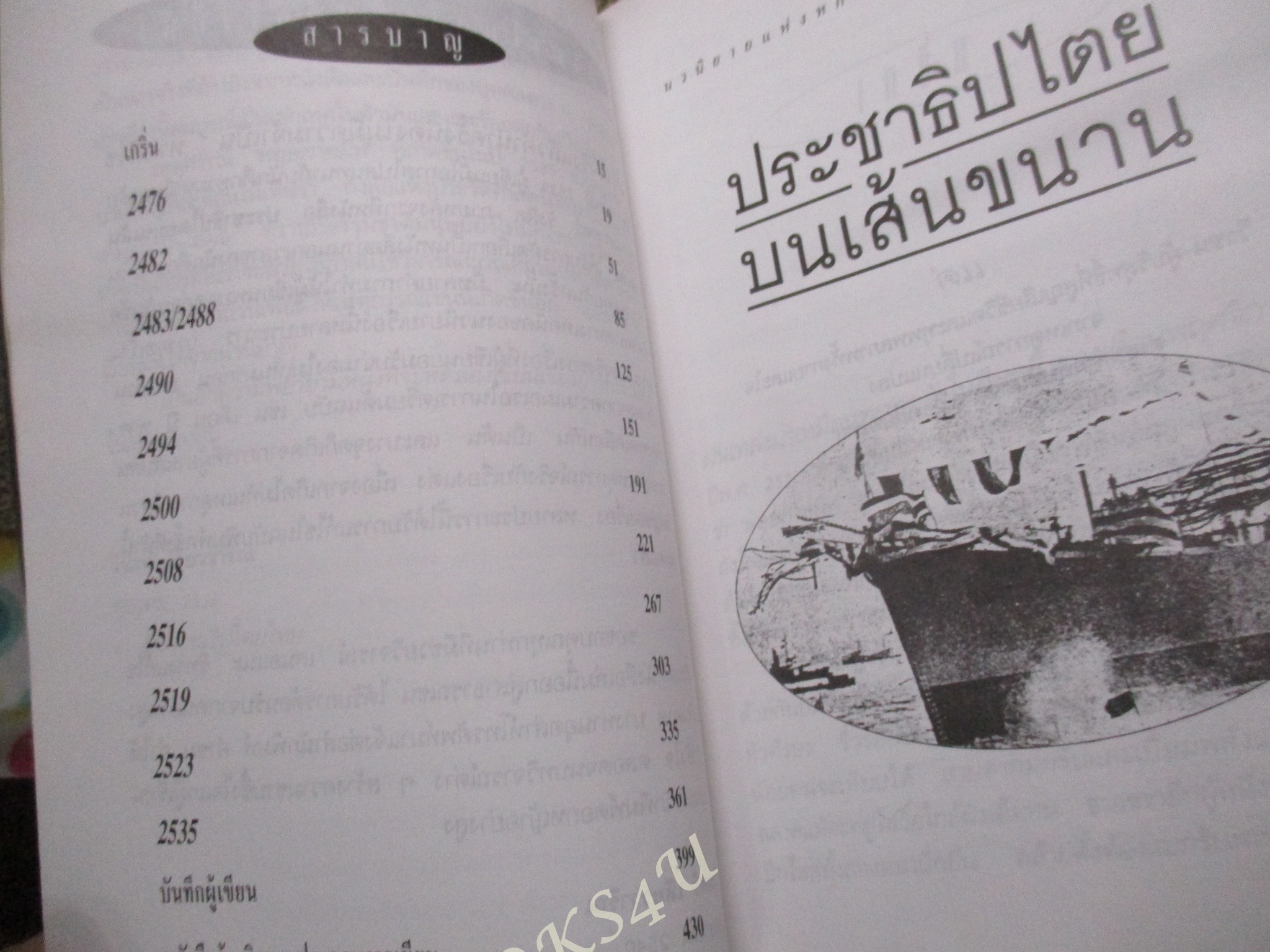 ประชาธิปไตยบนเส้นขนาน / วินทร์ เลียววาริณ หนังสือรางวัลซีไรต์ ประจำปี พ.ศ. 2540