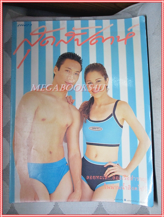 นิตยสารสุดสัปดาห์ ฉบับที่363 ปี2541 สภาพดี ปก คริสติน มารี นีเวล รัชช์ บุญชุ่ม