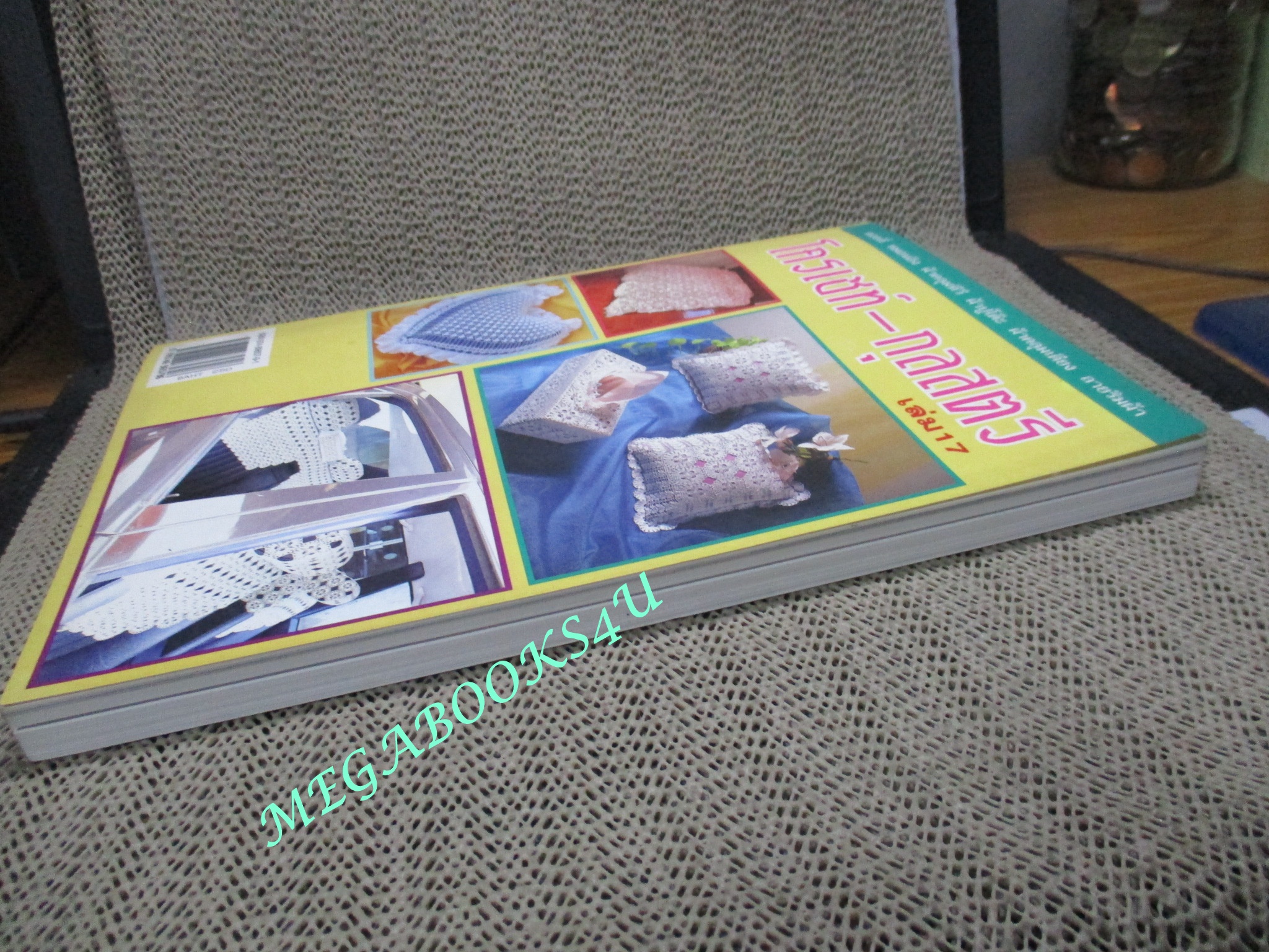 หนังสือ โครเชท์ กุลสตรี เล่ม17