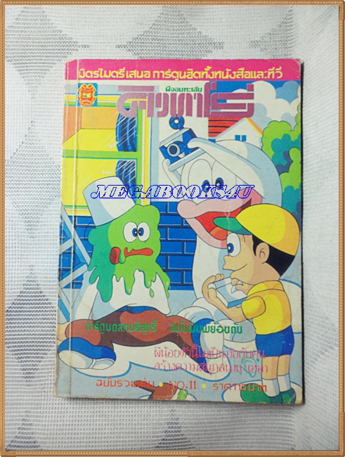 ผีจอมทะเล้นคิวทาโร่ เล่ม11 มิตรไมตรี