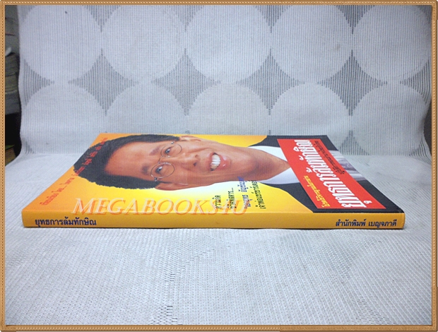 ยุทธการล้มทักษิณ โดย เอกยุทธ อัญชันบุตร