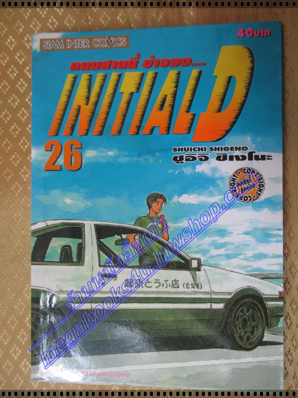 การ์ตูนบ้าน Initial D ถนนสายนี้ข้าจอง เล่ม26 สนพ.สยาม สภาพดี