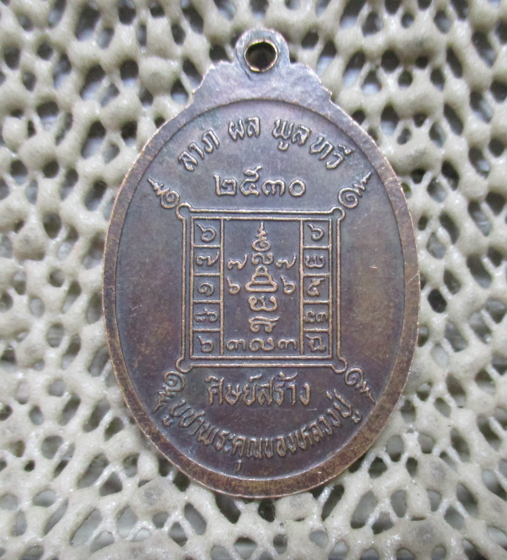 เหรียญหลวงพ่อสถิตย์(เหมือน) วัดราชวารี ปี 2530 บ้านโคกล่าม จ.ร้อยเอ็ด