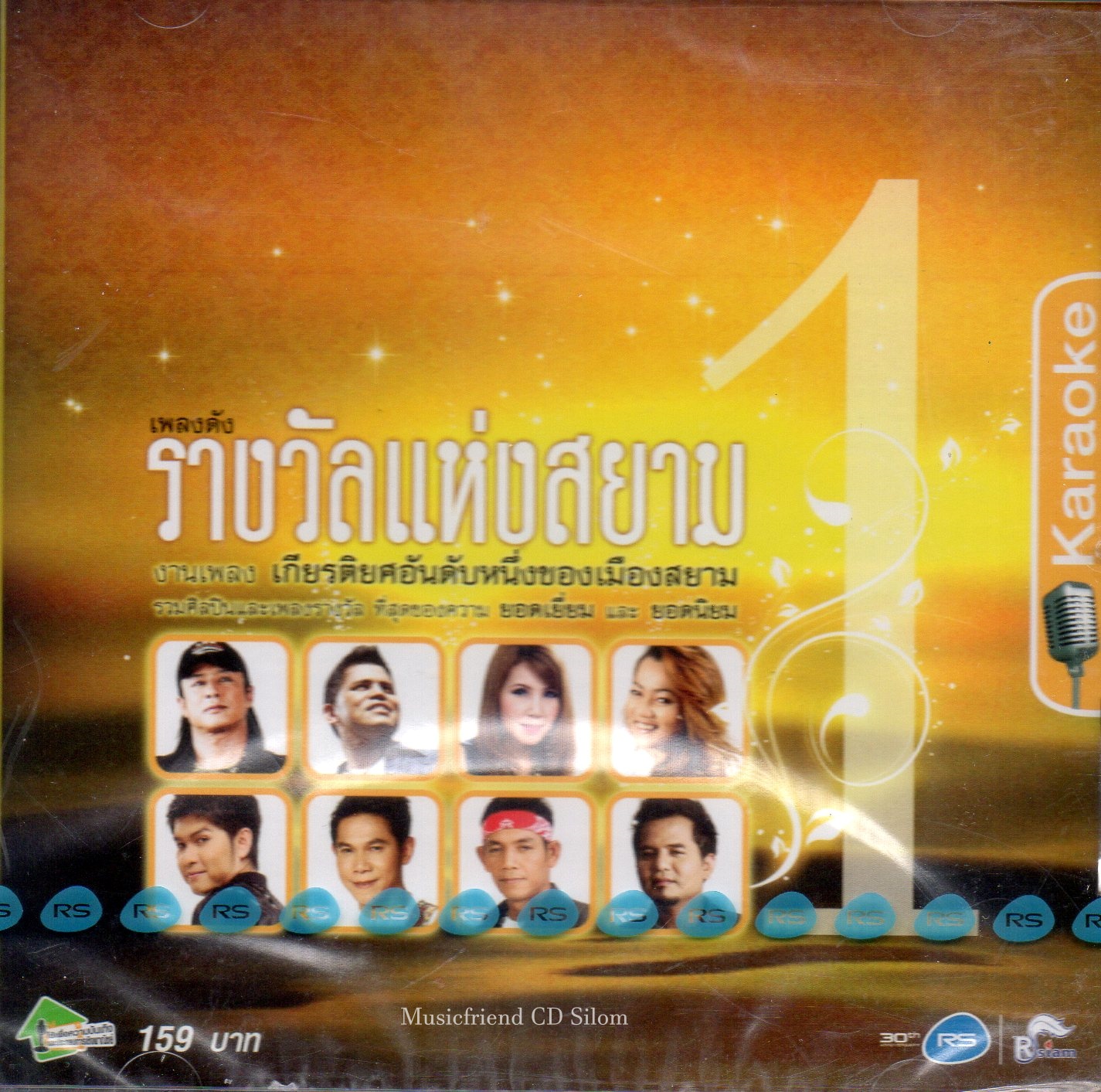 VCD Karaoke,เพลงดัง รางวัลแห่งสยาม งานเพลงเกียรติยศอันดับหนึ่ง(ลูกทุ่ง)(วีซีดี คาราโอเกะ)(รวมศิลปิน)(V.A.T)(2554)