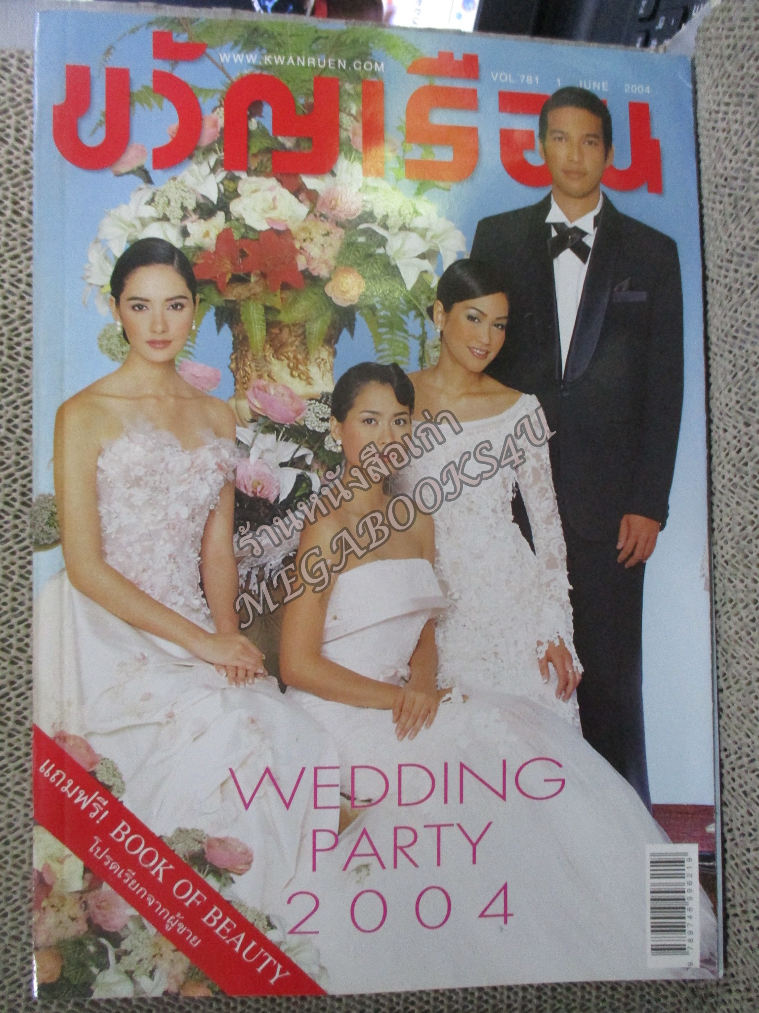 นิตยสารขวัญเรือน ฉบับที่781 ปี2547 ปก เชอรี่ เข็มอัปสร อ่าน ผอูน จันทรศิริ / สุพัตรา สุภาพ