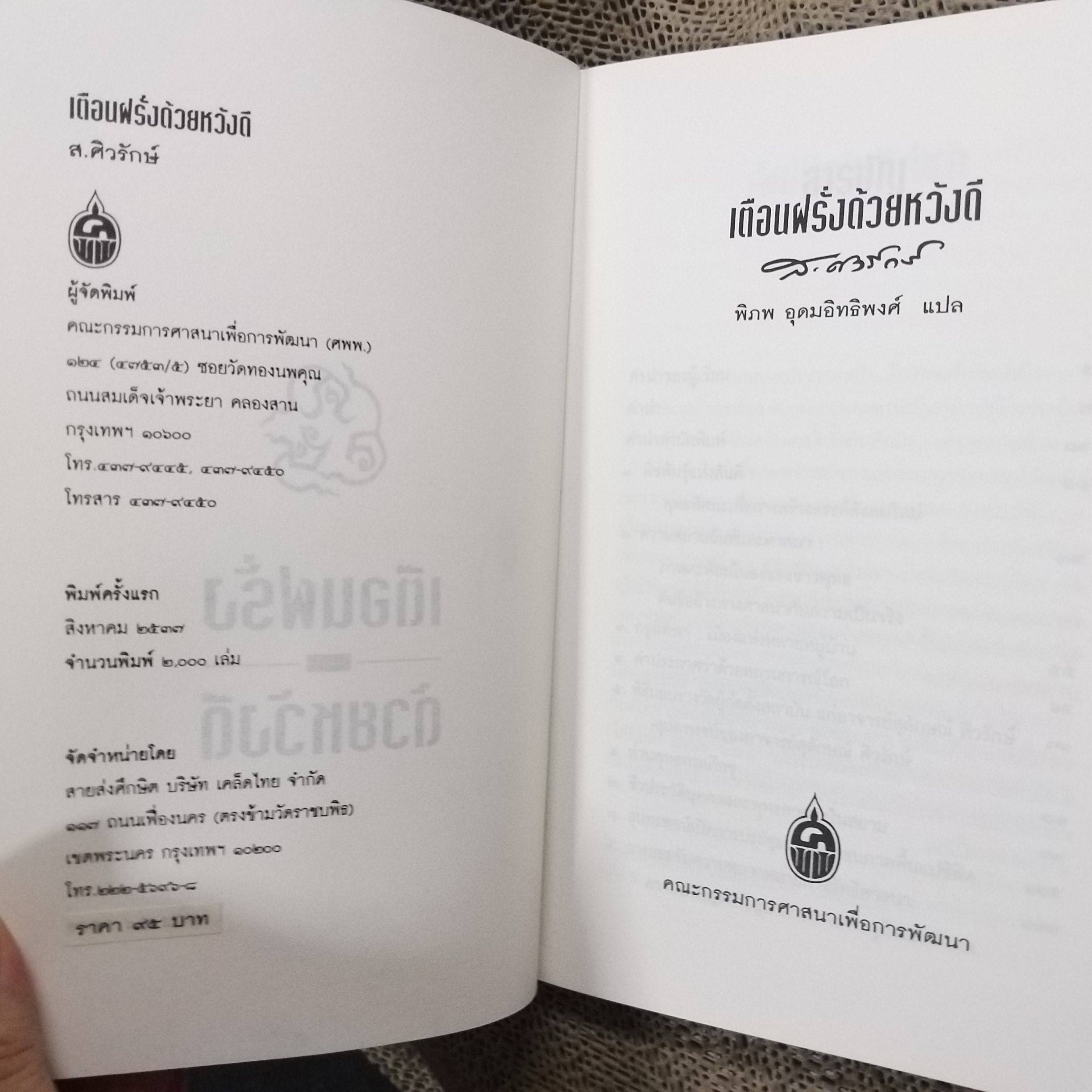 เตือนฝรั่งด้วยหวังดี. ผลงานของ ส.ศิวรักษ์