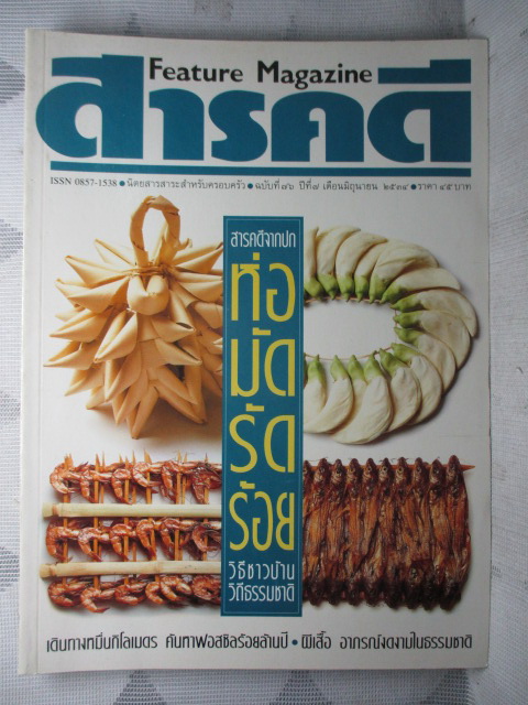 นิตยสารสารคดี ฉบับที่076 มิถุนายน 2534 ปีที่07 ;บรรจุภัณฑไทย,ห่อมัดรัดร้อยวิธีชาวบ้าน,ฟอสซิล,ผีเสื้อ,สงขลา