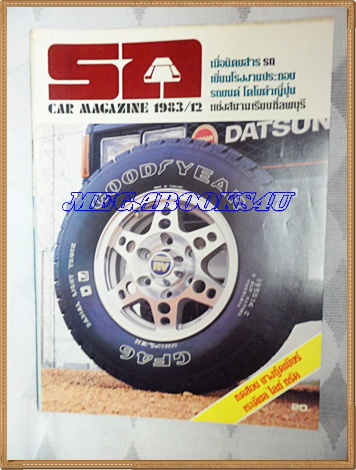 MD1307;นิตยสารรถ,CAR MAGAZINE ปี1983ฉบับที่12 ปกยางกู๊ดเยียร์ เรเดียลไลท์ทรัค
