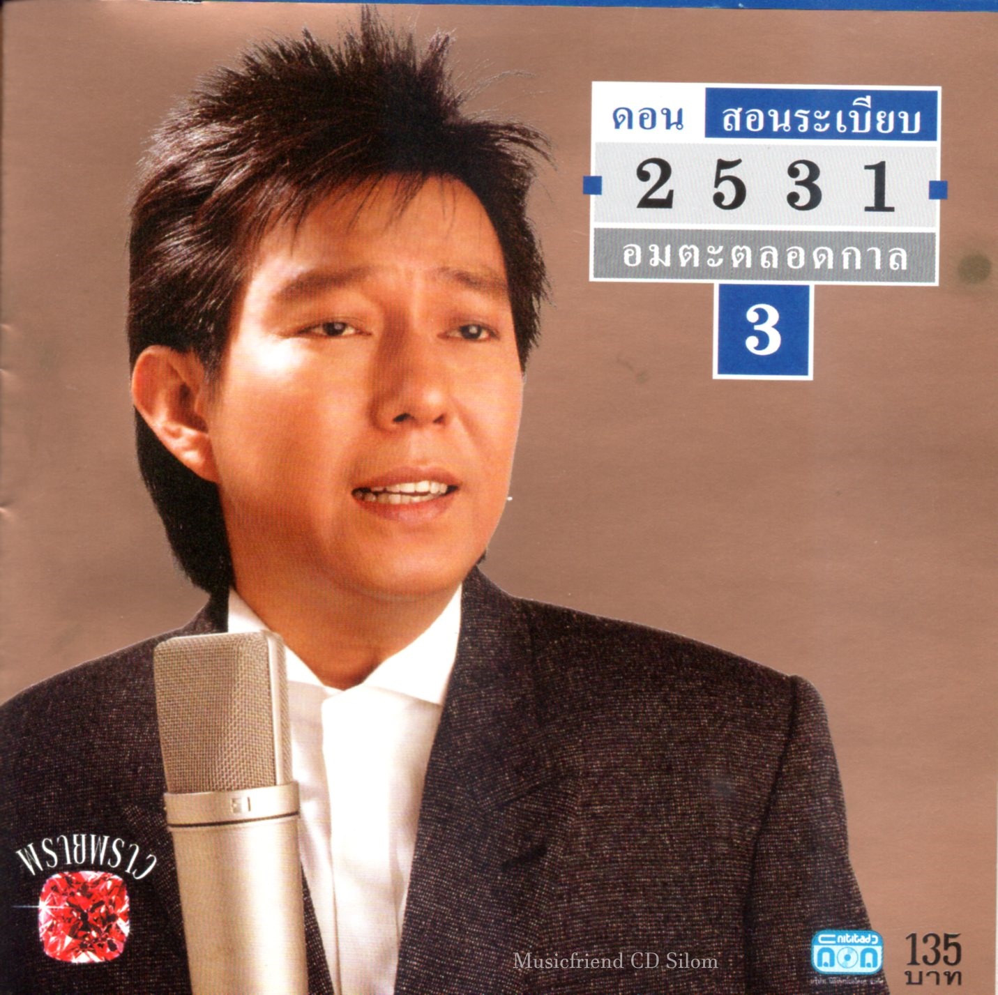 CD,ดอน สอนระเบียบ - 2531 อมตะตลอดกาล 3 (Don Sornrabieb)(2555)