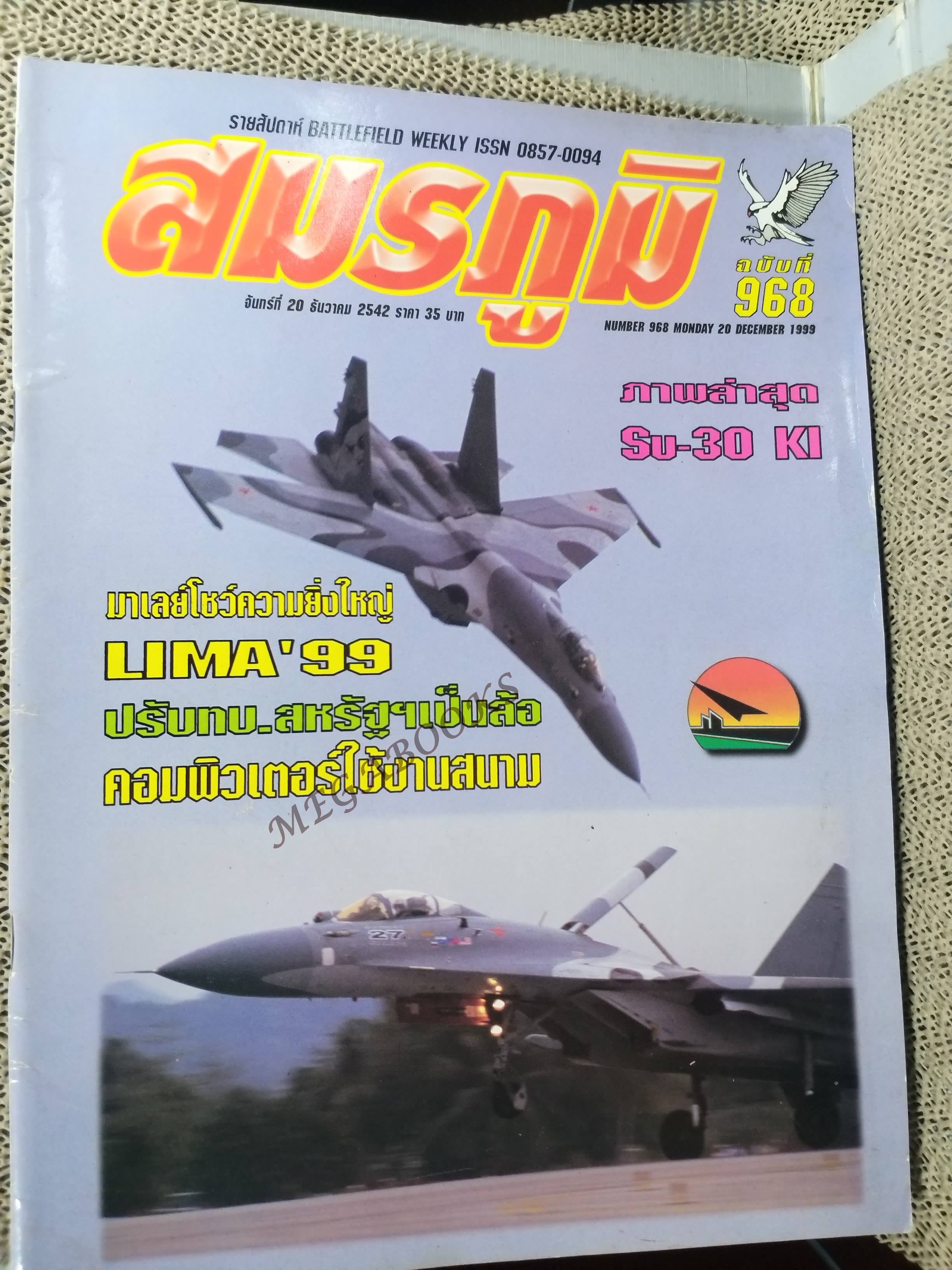 นิตยสารสมรภูมิ ฉบับที่0968 ปี2542