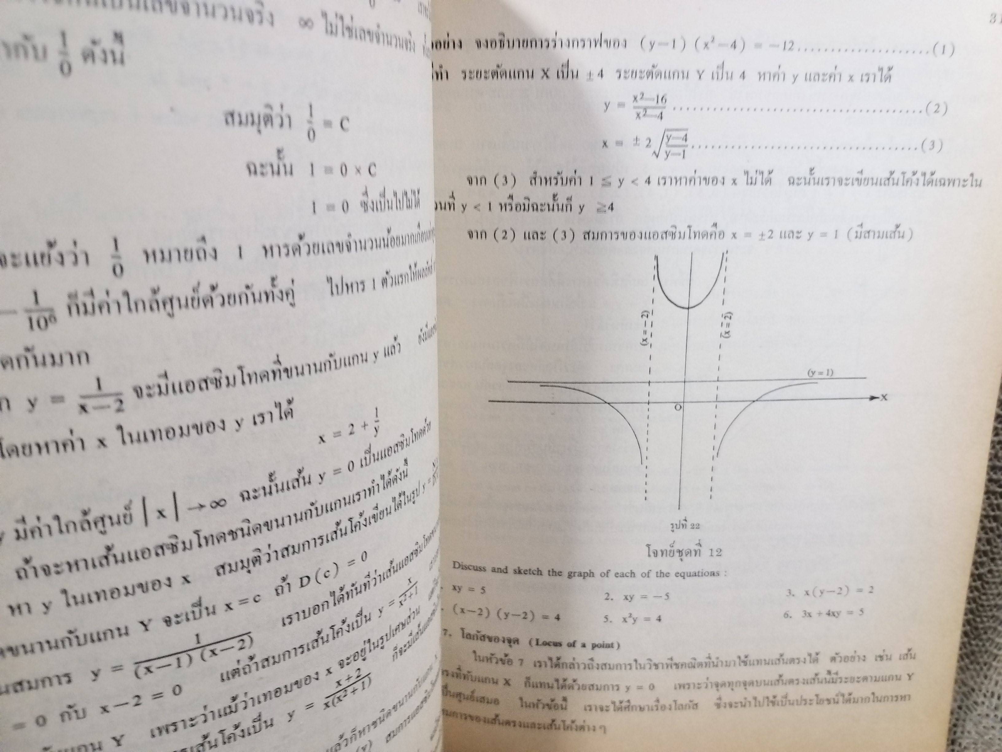 แคลคูลัสและเรขาคณิตวิเคราะห์ ตอน1 / ม.ร.ว.พรรคพงศ์สนิท สนิทวงศ์ คณะวิทยาศาสตร์จุฬาลงกรณ์มหาวิทยาลัย