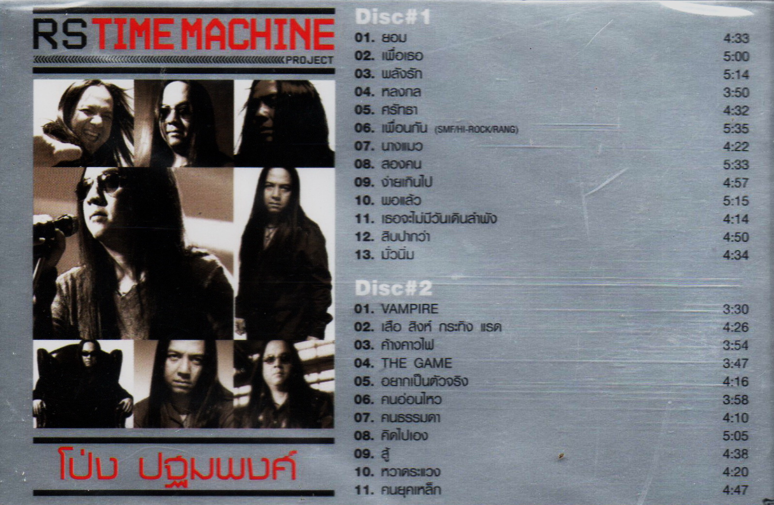 VCD Karaoke,โป่ง ปฐมพงศ์ สมบัติพิบูลย์ - RS Time Machine Project(Pathompong)(หิน เหล็ก ไฟ)(2VCD)(วีซีดี คาราโอเกะ)(2552)