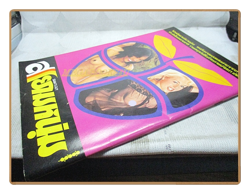 นิตยสารสยามหนุ่ม เล่ม28 ปี2519 สภาพดี