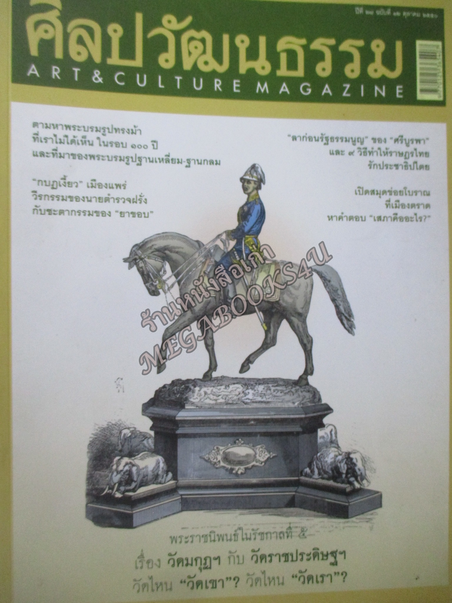 นิตยสารศิลปวัฒนธรรม ปีที่28 ฉบับ12 ต.ค.2550;ตามหาพระบรมรูปทรงม้า พระราชนิพนธ์ในรัชกาลที่5,กบฏเงี้ยวเมืองแพร่