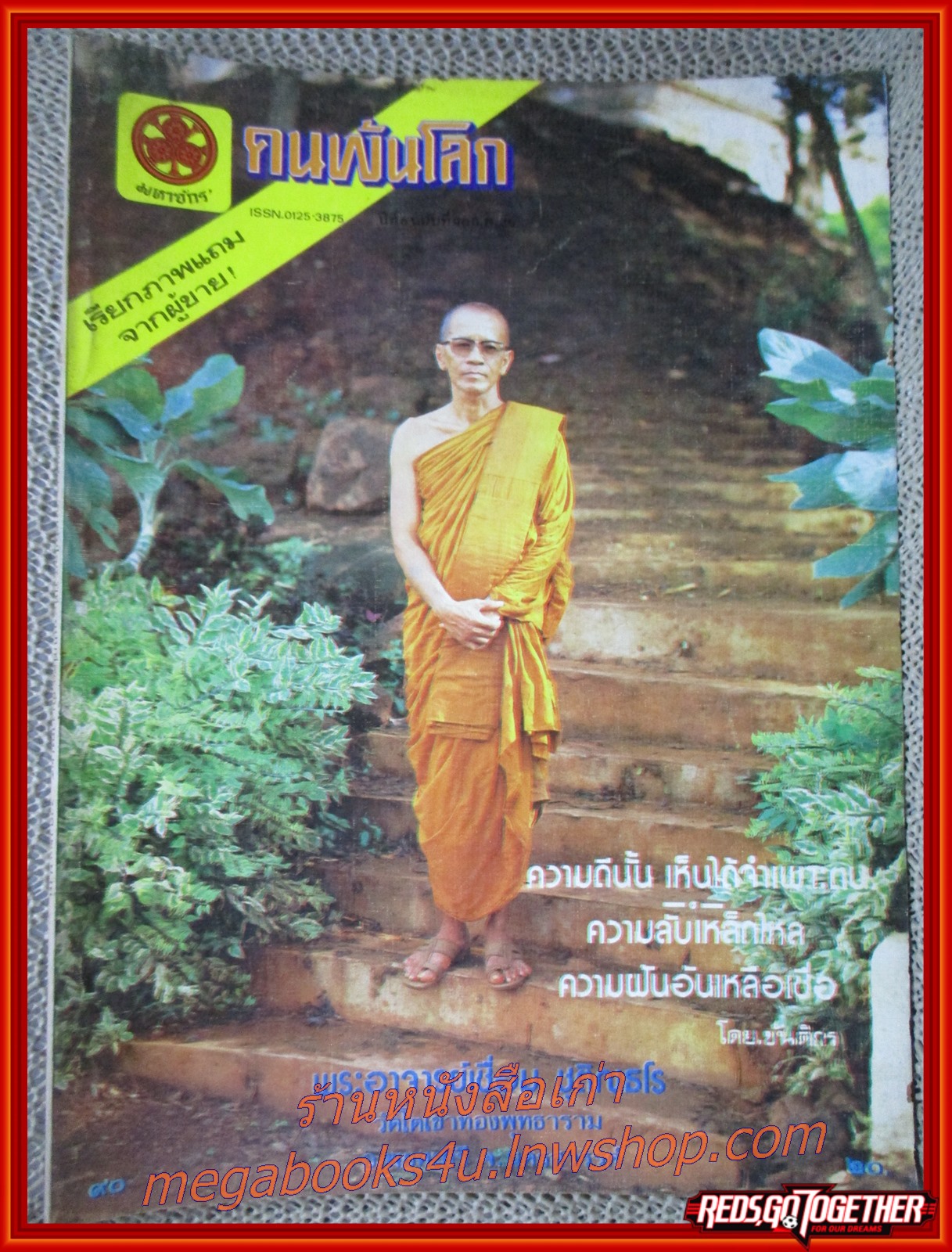 นิตยสารคนพ้นโลก เล่ม090 ปี25265 ปก พระอาจารย์เชื่อม