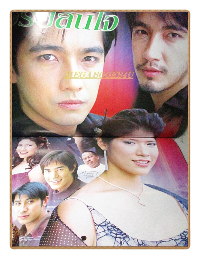 นิตยสารเรื่องย่อละครโทรทัศน์ โจรปล้นใจ ปี2546 สภาพดี