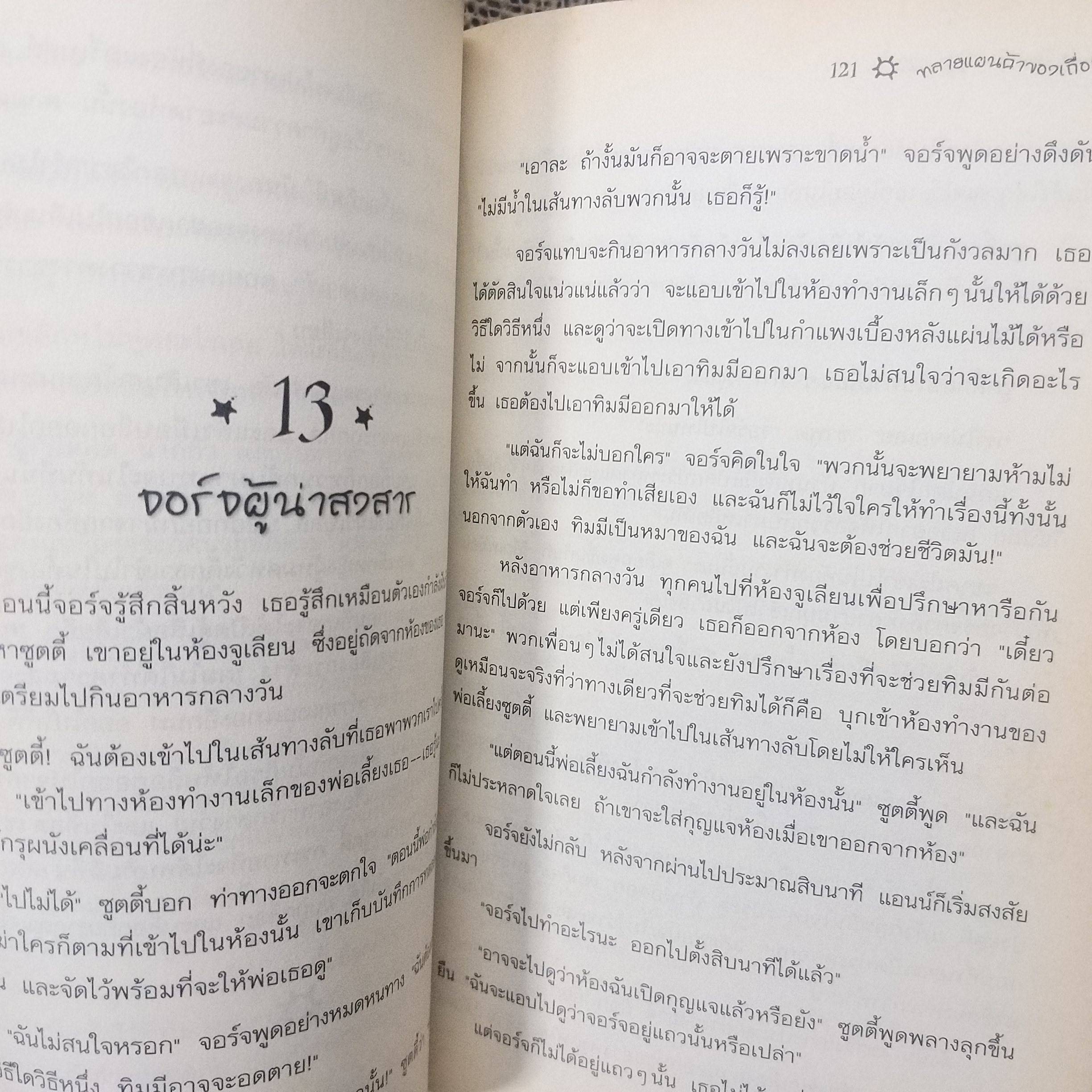 ห้าสหายผจญภัย The Famous Five ตอน ทลายแผนค้าของเถื่อน ของอีนิด ไบลตัน / กระดาษออกเหลือง มีจุดเลืองประปราย