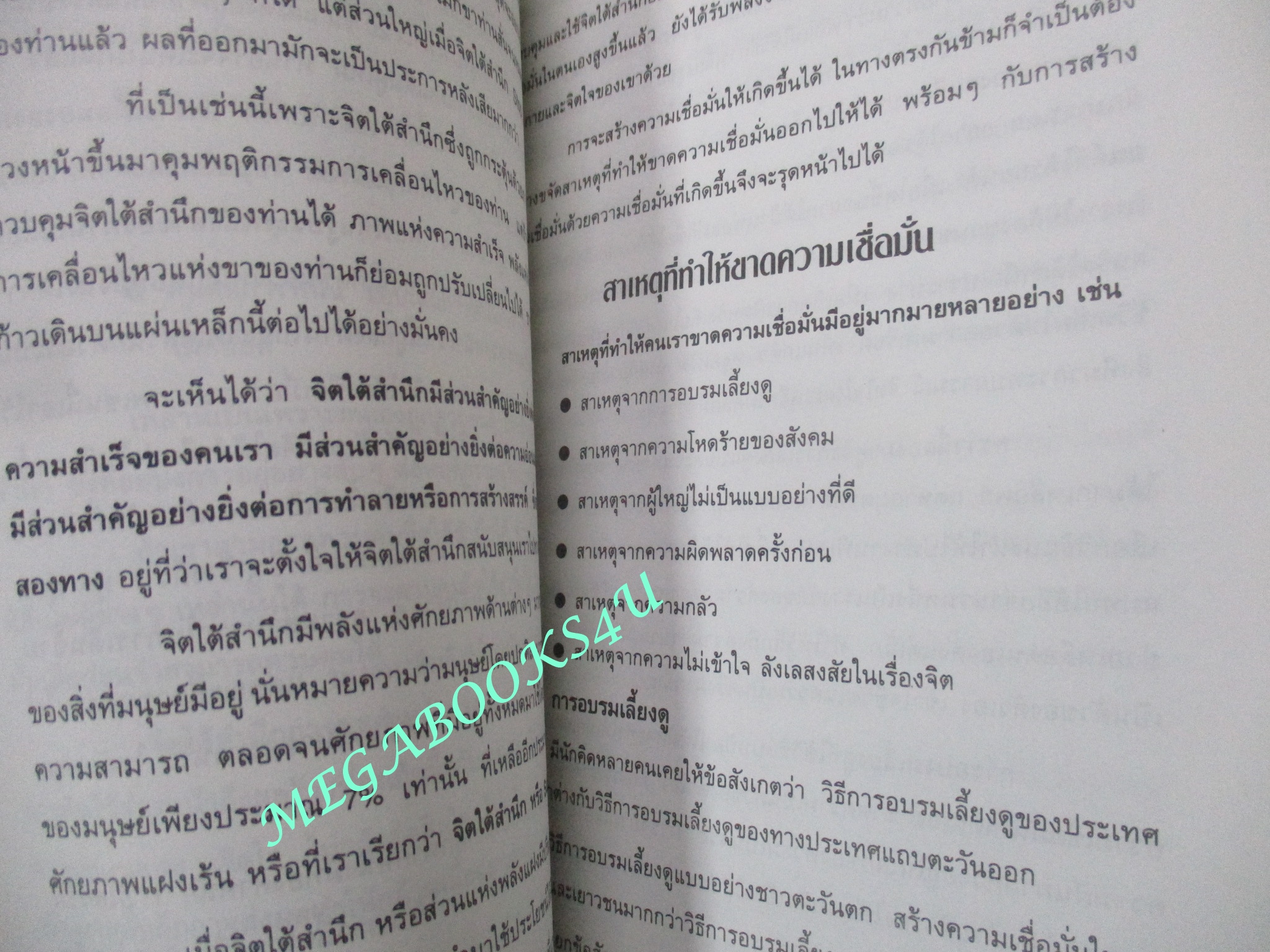 มิติแห่งจิตใต้สำนึก (Sub-conscious Mind Zone). โดย รศ. ร.ต.อ.สรพล สุขทรรศนีย์ / กระดาษมีจุดเหลืองประปราย