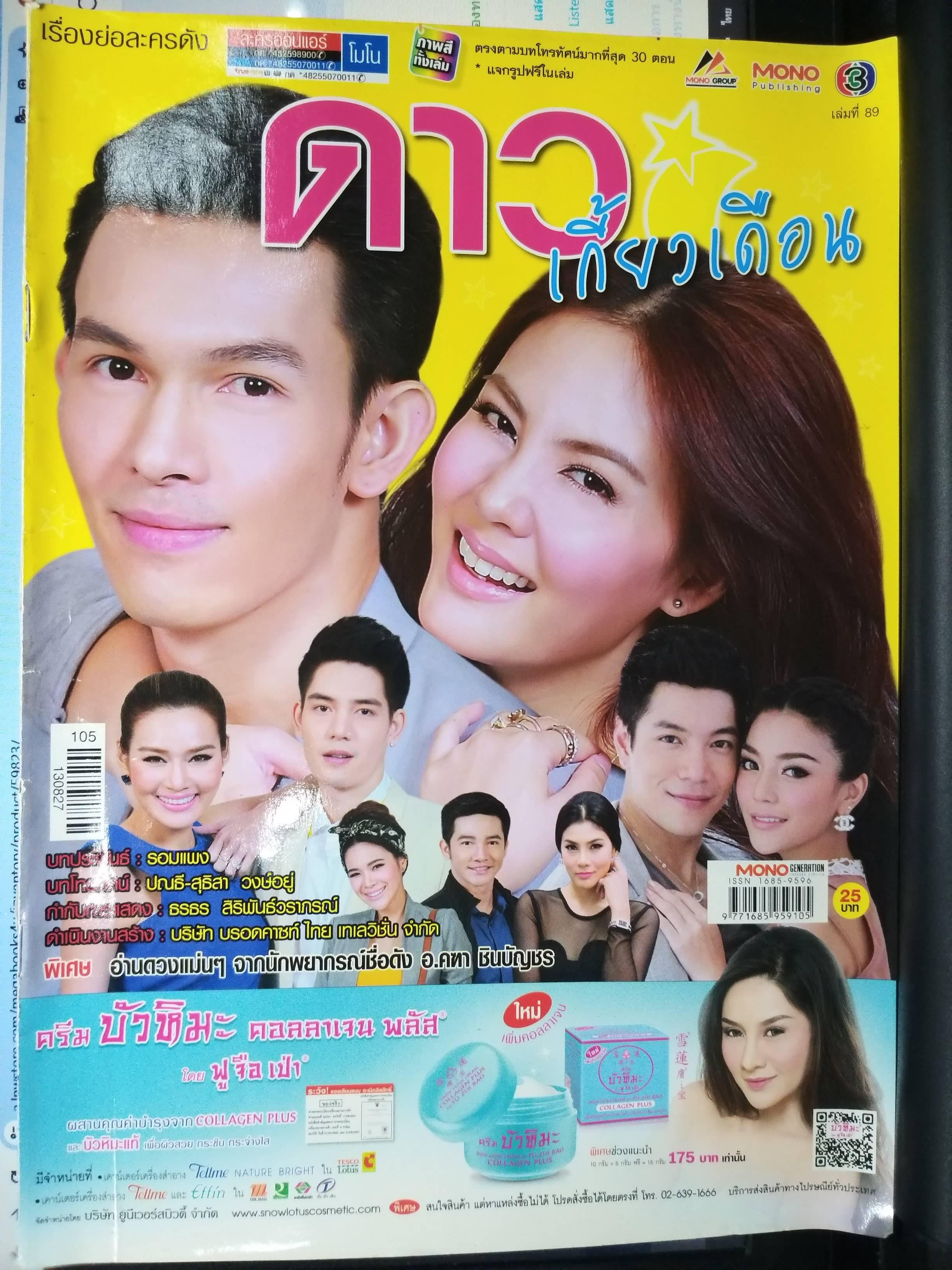 นิตยสารเรื่องย่อละครโทรทัศน์ ดาวเกี้ยวเดือน ปี2556 อธิชาติ ชุมนานนท์ เจนี่ เทียนโพธิ์สุวรรณ์
