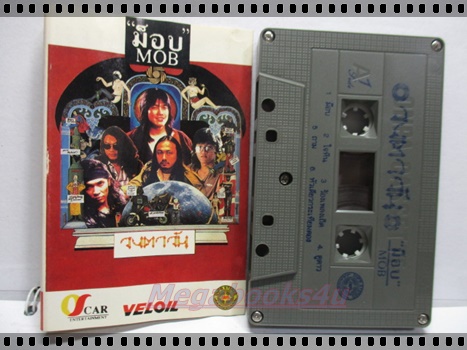 ขายเทปเพลงเก่า วงตาวัน อัลบั้ม ม็อบ MOB