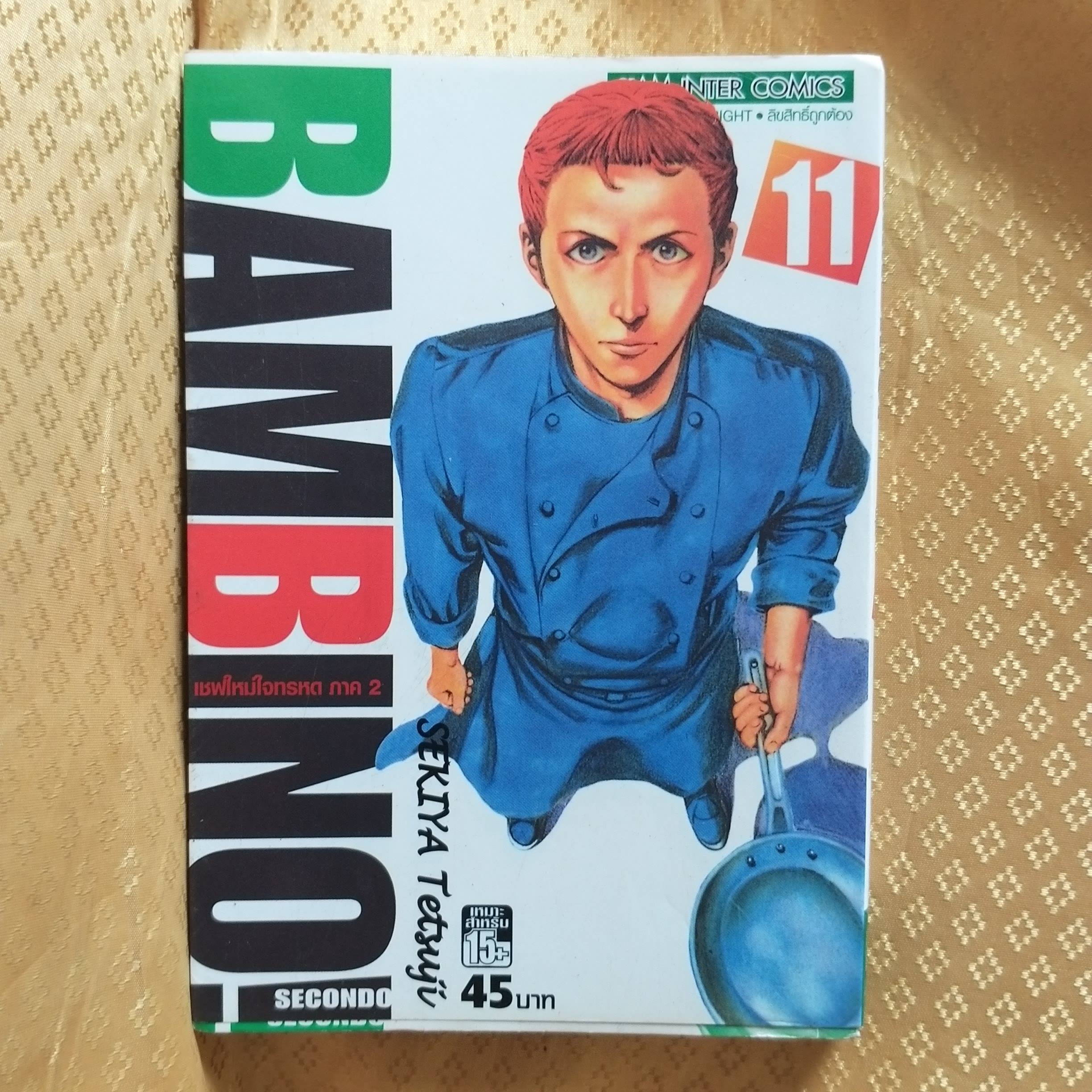 BAMBINO เชฟใหม่ใจทรหด ภาค2 เล่ม11 โดย SEKIYA TETSUJI (ครบชุด13เล่มจบ) หนังสือบ้าน สภาพดี