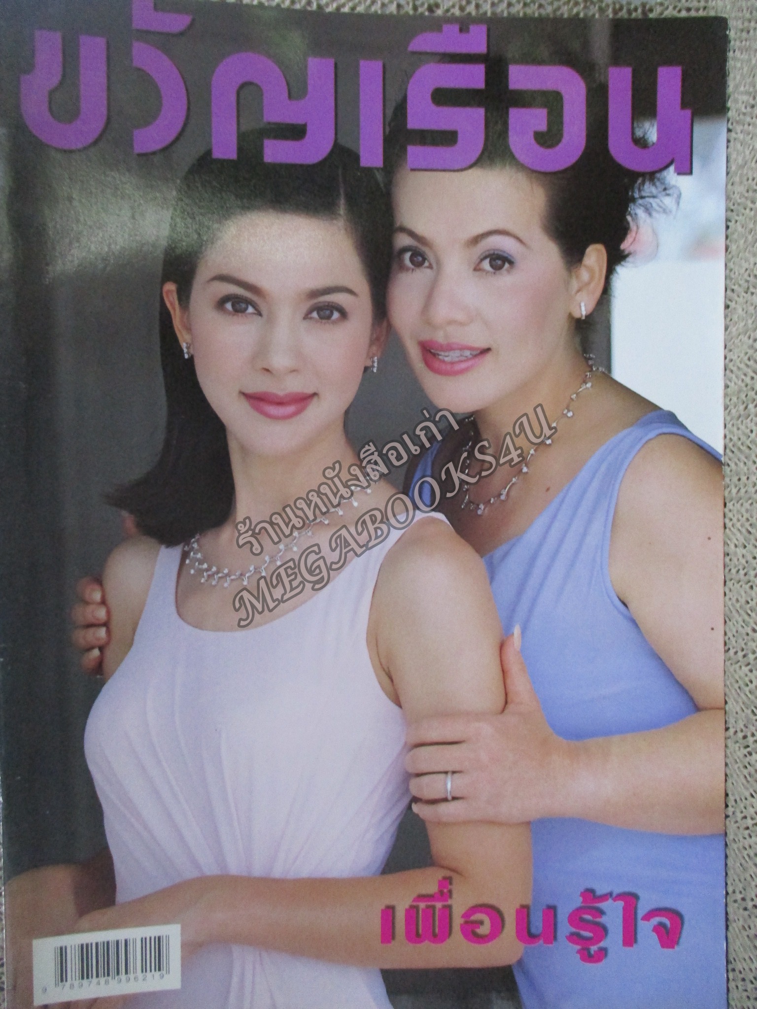 นิตยสารขวัญเรือน ฉบับที่662 ปี2542 ปก คัทลียา แมคอินทอช อ่าน ดนัย สมุทรโคจร / ม.ล.นรานุกูล ชุมพล /