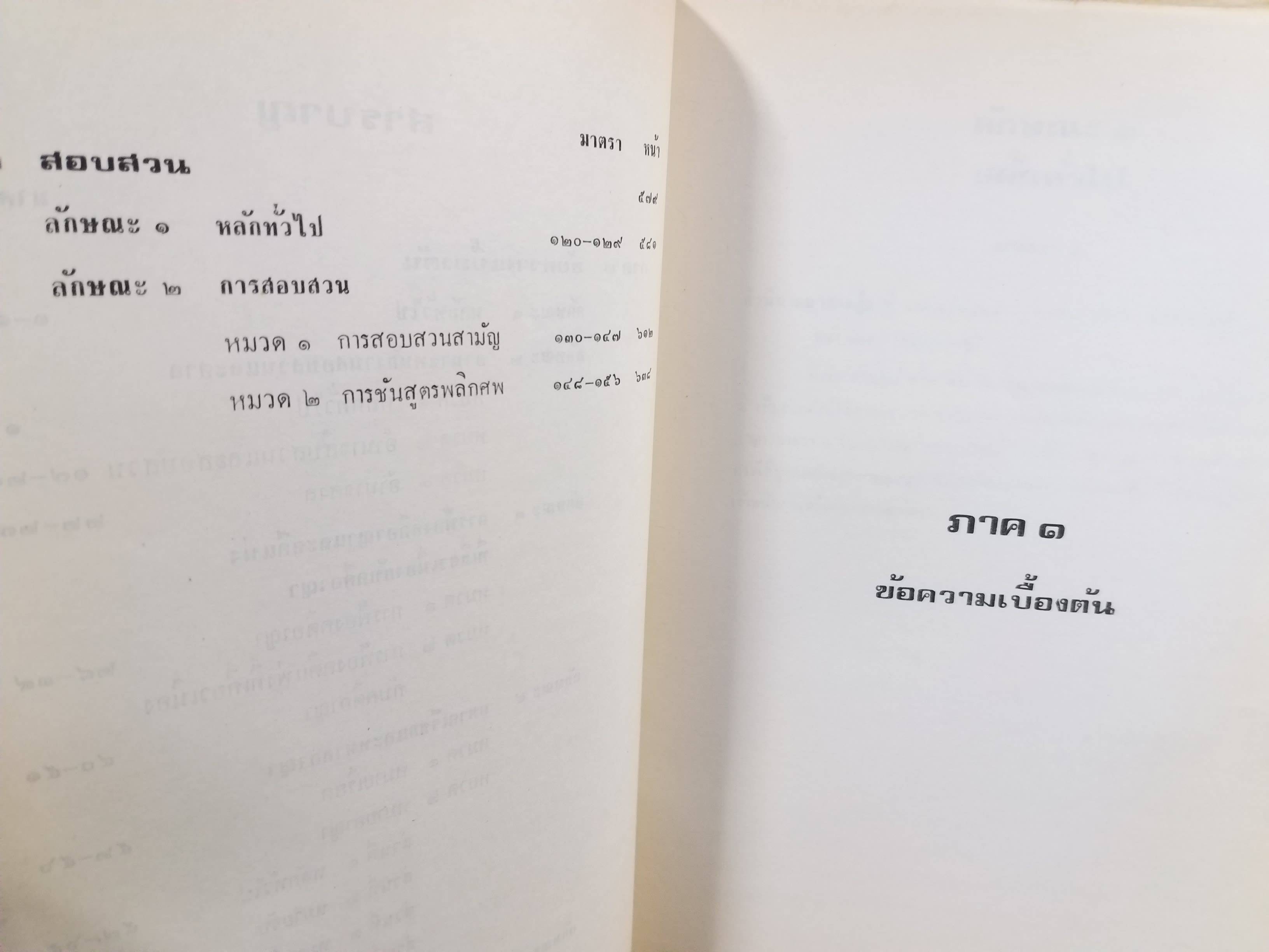 หนังสือ รวมย่อข้อกฎหมายจากคำพิพากษาศาลฎีกา เกี่ยวกับ ประมวลกฎหมายวิธีพิจารณาความอาญา ภาค1-2 โดยงานตุลาการ