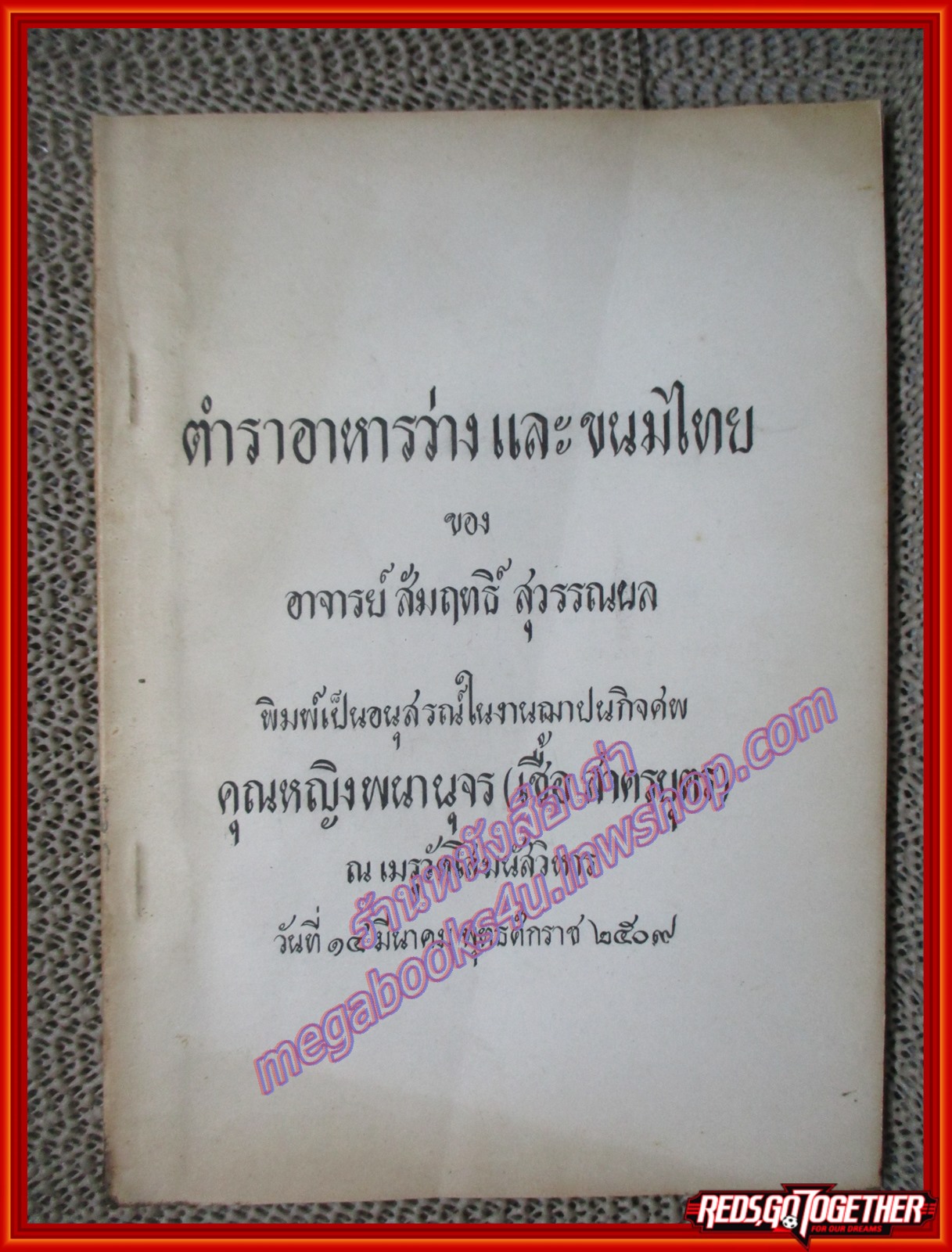 ตำราอาหารว่าง และขนมไทย อนุสรณ์ในงานฌาปนกิจศพ คุณหญิงพนานุจร (เชื้อ สาครบุตร) ปี2509 (หนังสือบ้าน มือสอง) (สภาพ85-95%)