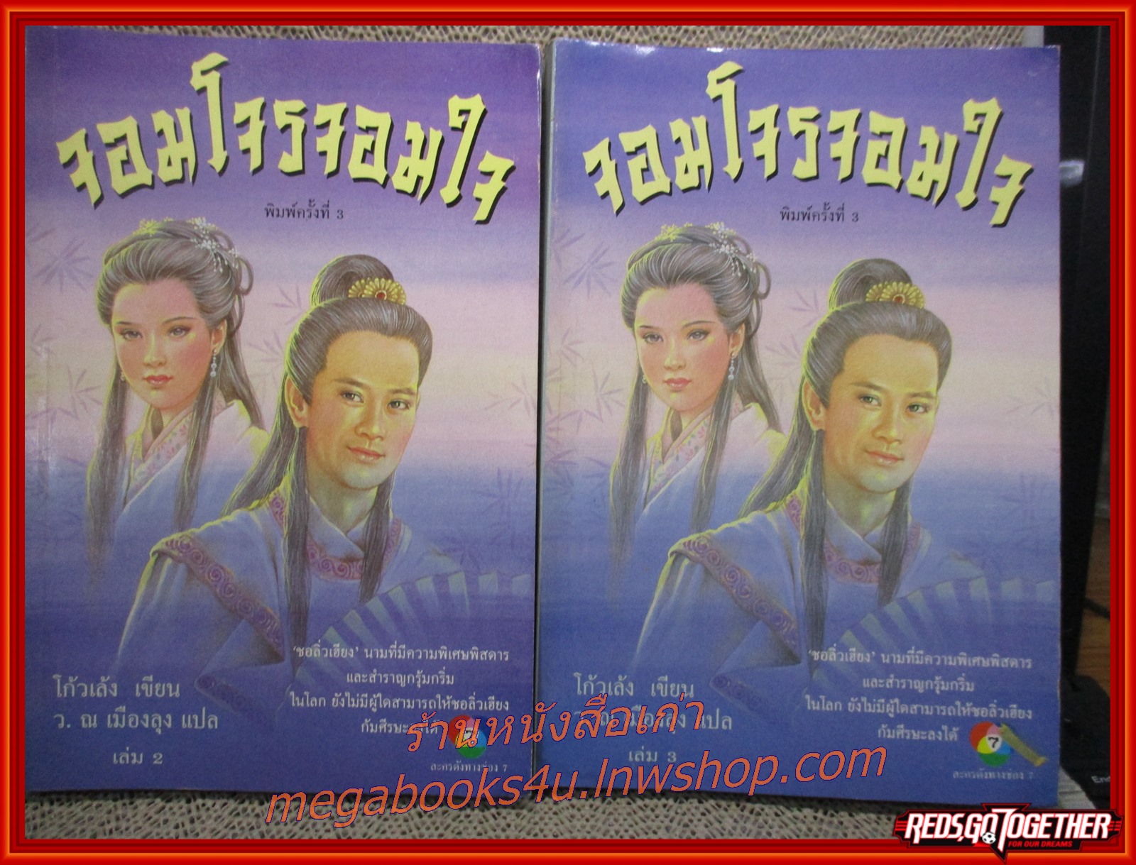 จอมโจรจอมใจ ครบชุด3เล่มจบ / โก้วเล้ง / ว.ณ เมืองลุง / ประพันธุ์สาสน์ / (นิยายจีนกำลังภายใน) สภาพดี90% มีฝุ่นเกาะตามสันกระดาษประปราย