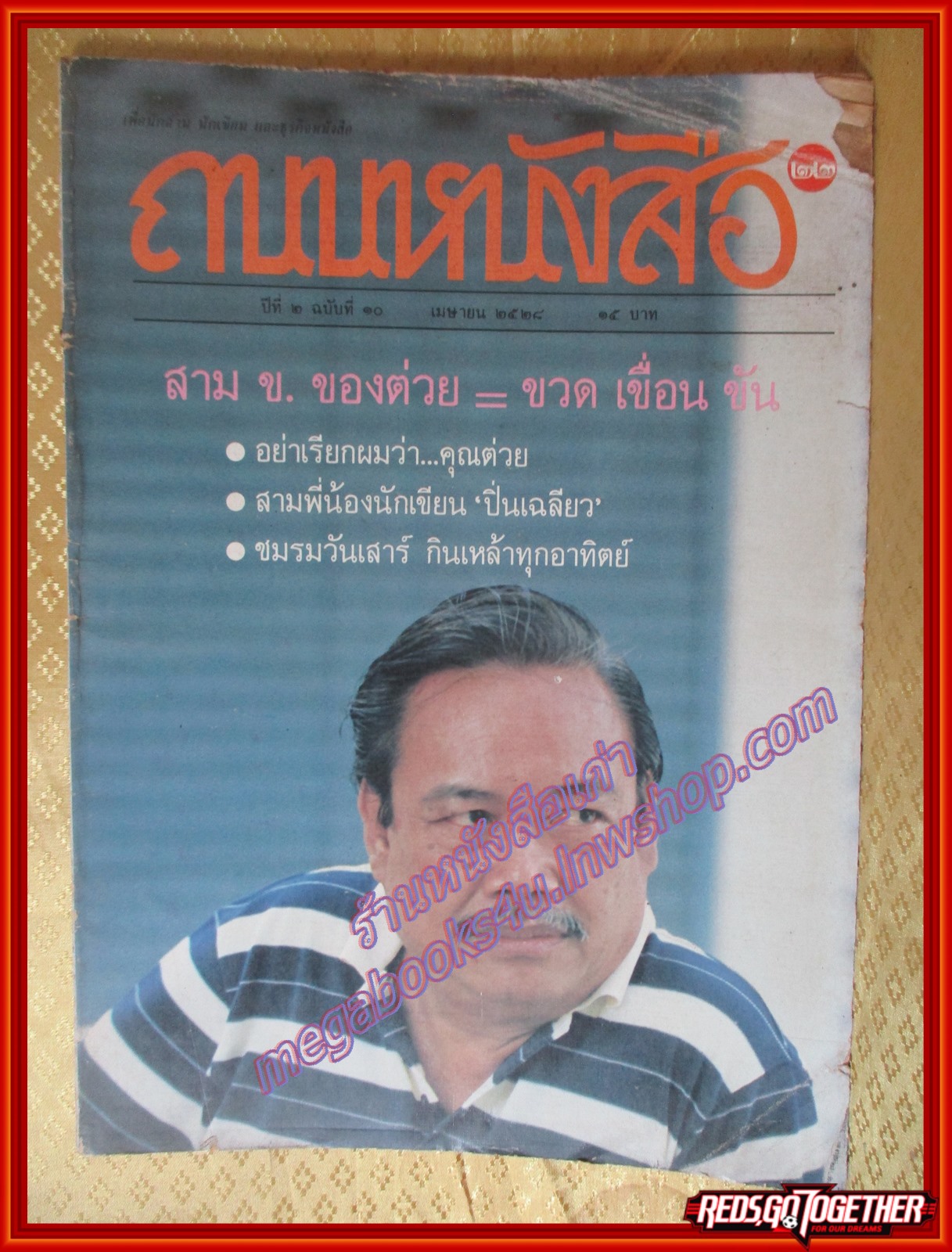 นิตยสารถนนหนังสือ ปีที่2 ฉบับที่10 เมษายน 2528 สภาพปานกลาง สาม ข. ของต่วย ขวด เขื่อน ขัน