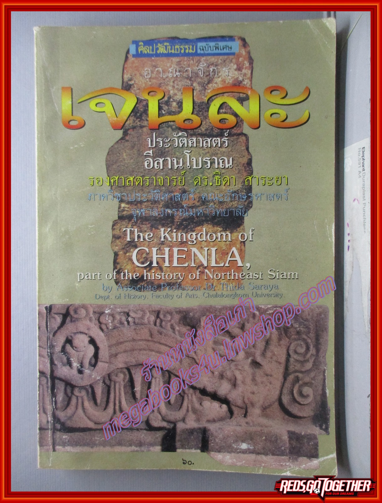 อาณาจักรเจนละ ประวัติศาสตร์อีสานโบราณ / รศ.ดร.ธิดา สาระยา (มือสอง) (สภาพ85-95%)