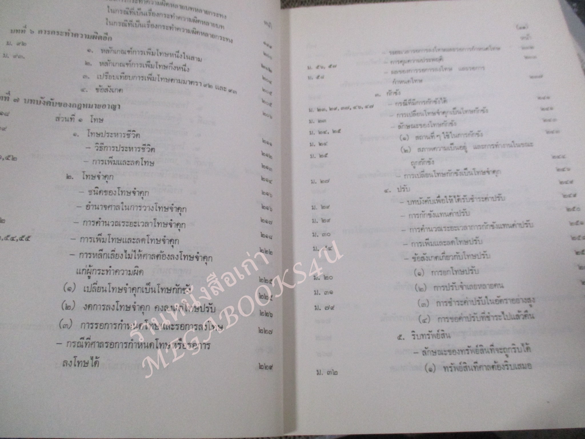 กฎหมายอาญา ภาค 1 โดย อุททิศ แสนโกศิก / กระดาษเหลือง มีจุดประปราย / มีขีดเส้นใต้บางหน้า /
