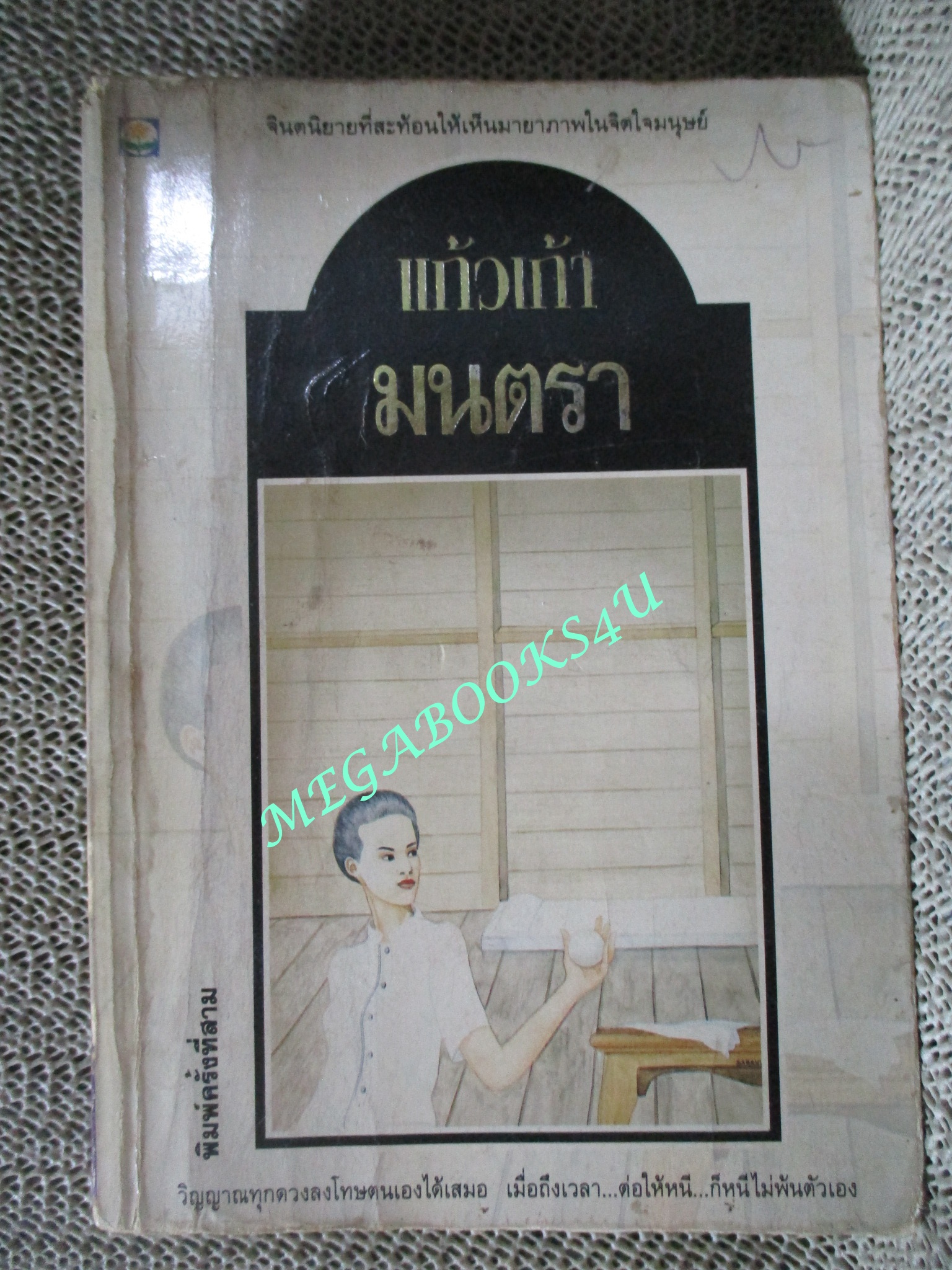 นิยาย มนตรา / แก้วเก้า / ดอกหญ้า / สภาพพอใช้ สภาพอ่านได้ ปกช้ำ ขอบปกเยิน สันกระดาษมีรอยเปื้อน