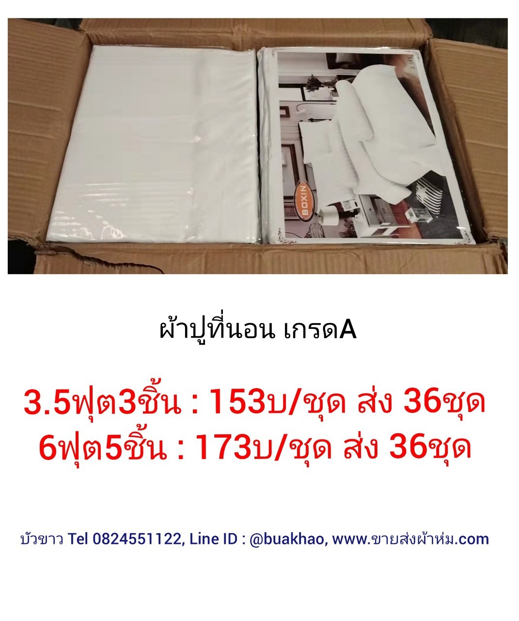 ผ้าปูที่นอน เกรดA 3.5ฟุต 3ชิ้น ชุดละ 153บาท ส่ง 36ชุด
