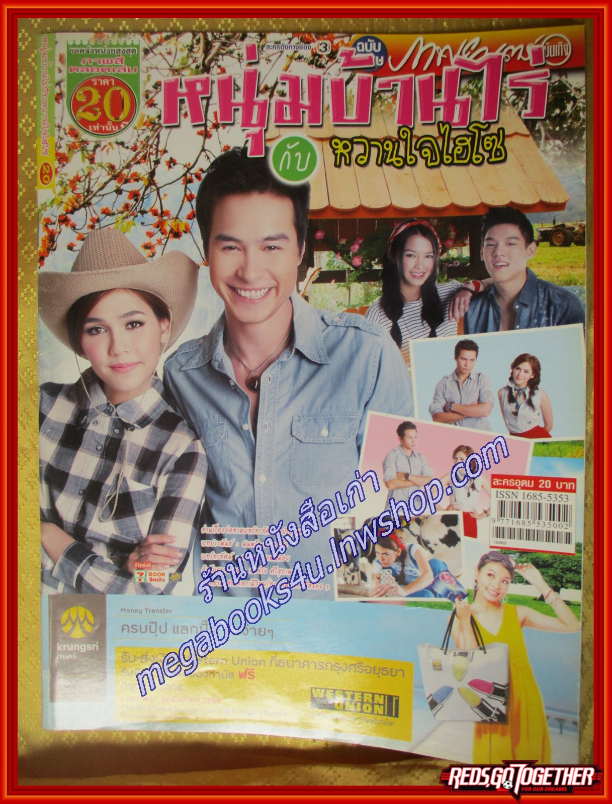 นิตยสารเรื่องย่อละครโทรทัศน์ หนุ่มบ้านไร่กับหวานใจไฮโซ ปี2555 ปีเตอร์ คอร์ป ไดเรนดัล อารยา เอ ฮาร์เก็ต