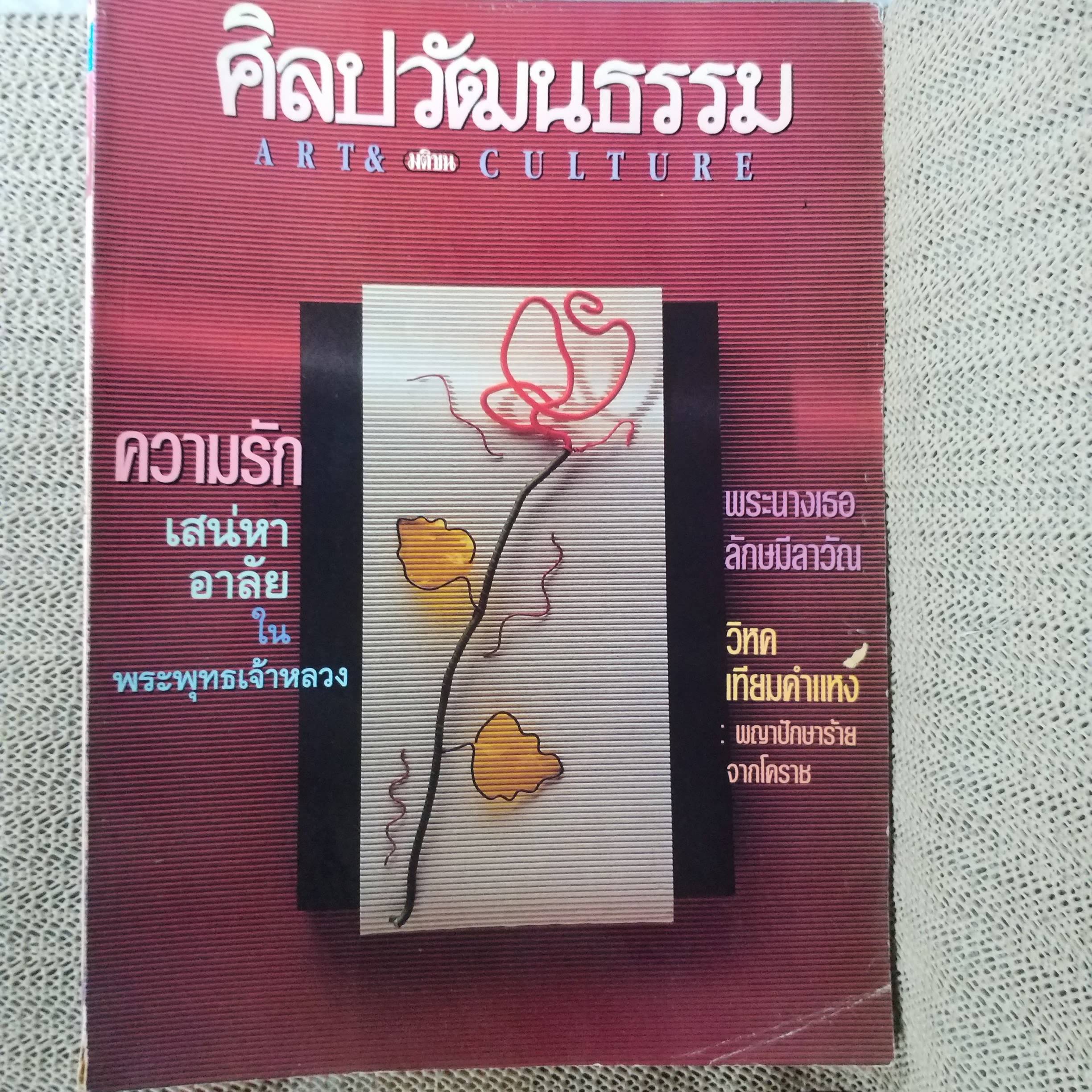 นิตยสารศิลปวัฒนธรรม ปีที่14 ฉบับ04 ปี2536 / เสน่หาอาลัยในพระพุทธเจ้าหลวง / พระนางเธอลักษมีลาวัณ
