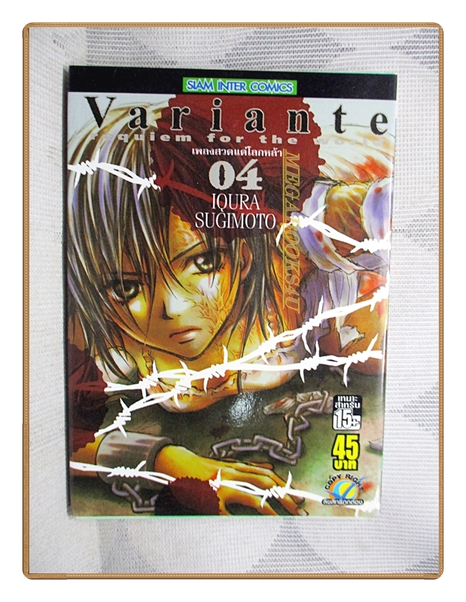 Variante quiem for the world เพลงสวดแด่โลกหล้า ครบชุด4เล่มจบ โดย IQURA SUGIMOTO สนพ.สยามฯ สภาพดีมาก