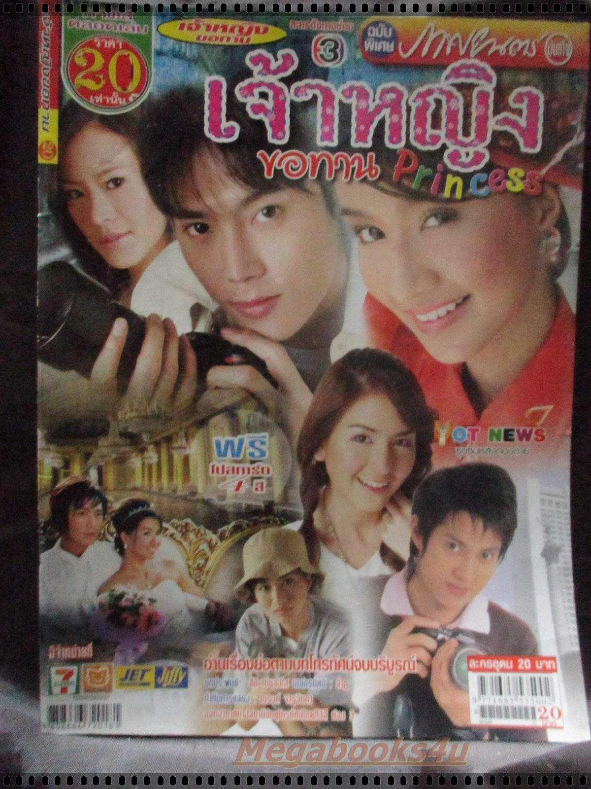 นิตยสารเรื่องย่อละครโทรทัศน์ เจ้าหญิงขอทาน นำแสดงโดย วริษฐ์ ทิพโกมุท, พัชรินทร์ จัดกระบวนพล ปี2550