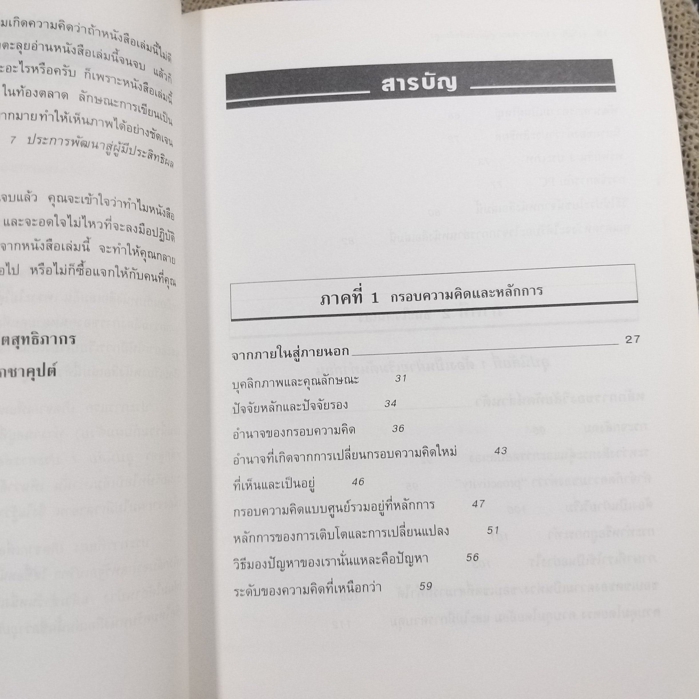 หนังสือ 7อุปนิสัยพัฒนาสู่ผู้มีประสิทธิผลสูง The 7 Habits of Highly Effective people (หนังสือบ้าน มือสอง) (สภาพ85-95%)