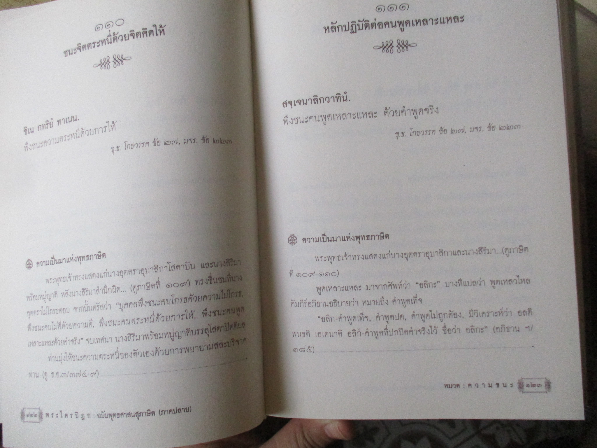พระไตรปิฎก ฉบับ พุทธศาสนสุภาษิต 3 เล่ม คือ ภาคต้น ภาคกลาง และภาคปลาย - รวมพุทธภาษิต ธรรมภาษิต โพธิสัตว์ภาษิต ฤาษีภาษิต ฯลฯ จากพระไตรปิฎก