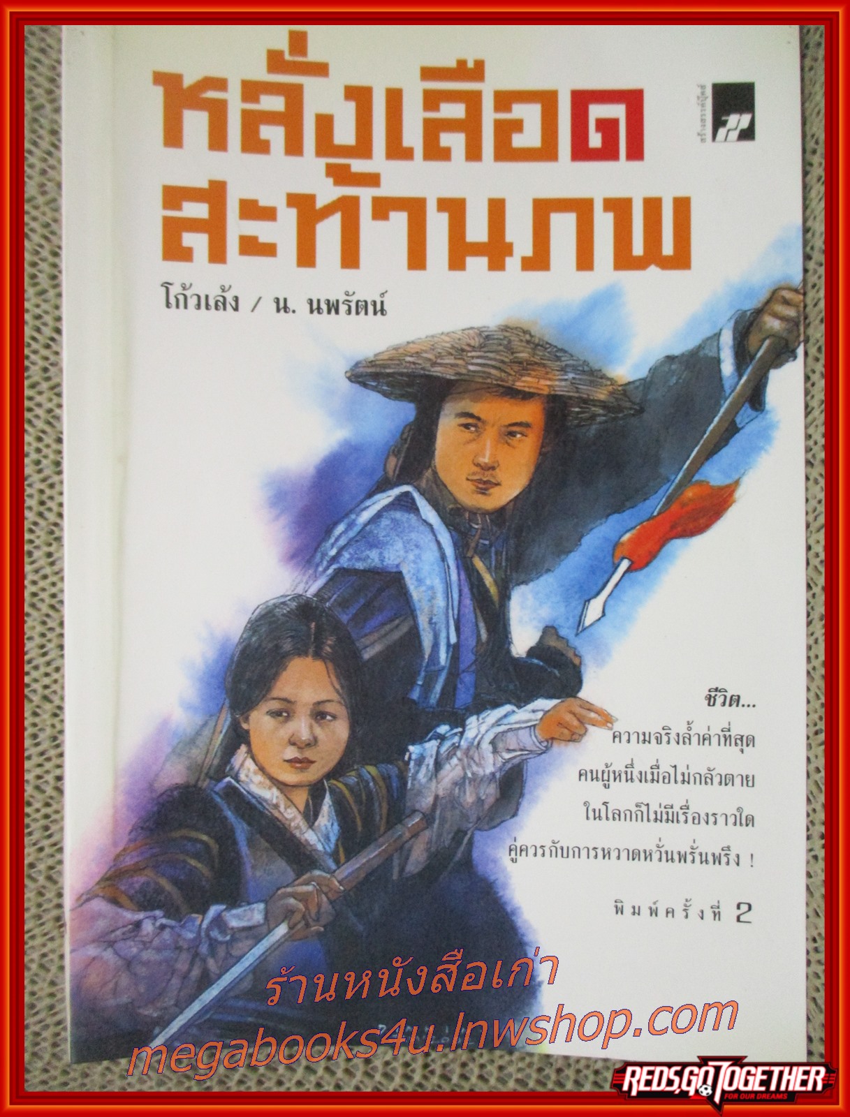 หลั่งเลือดสะท้านภพ เล่มเดียวจบ / โก้วเล้ง / น.นพรัตน์ / สร้างสรรค์บุ๊คส์ (นิยายกำลังภายใน) (ลด50%)