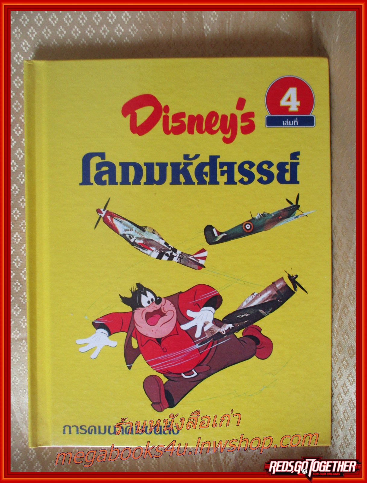 Disney's โลกมหัศจรรย์ เล่ม 04 การคมนาคมขนส่ง