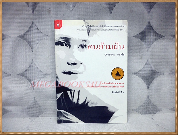 คนข้ามฝัน โดย ประชาคม ลุนาชัย