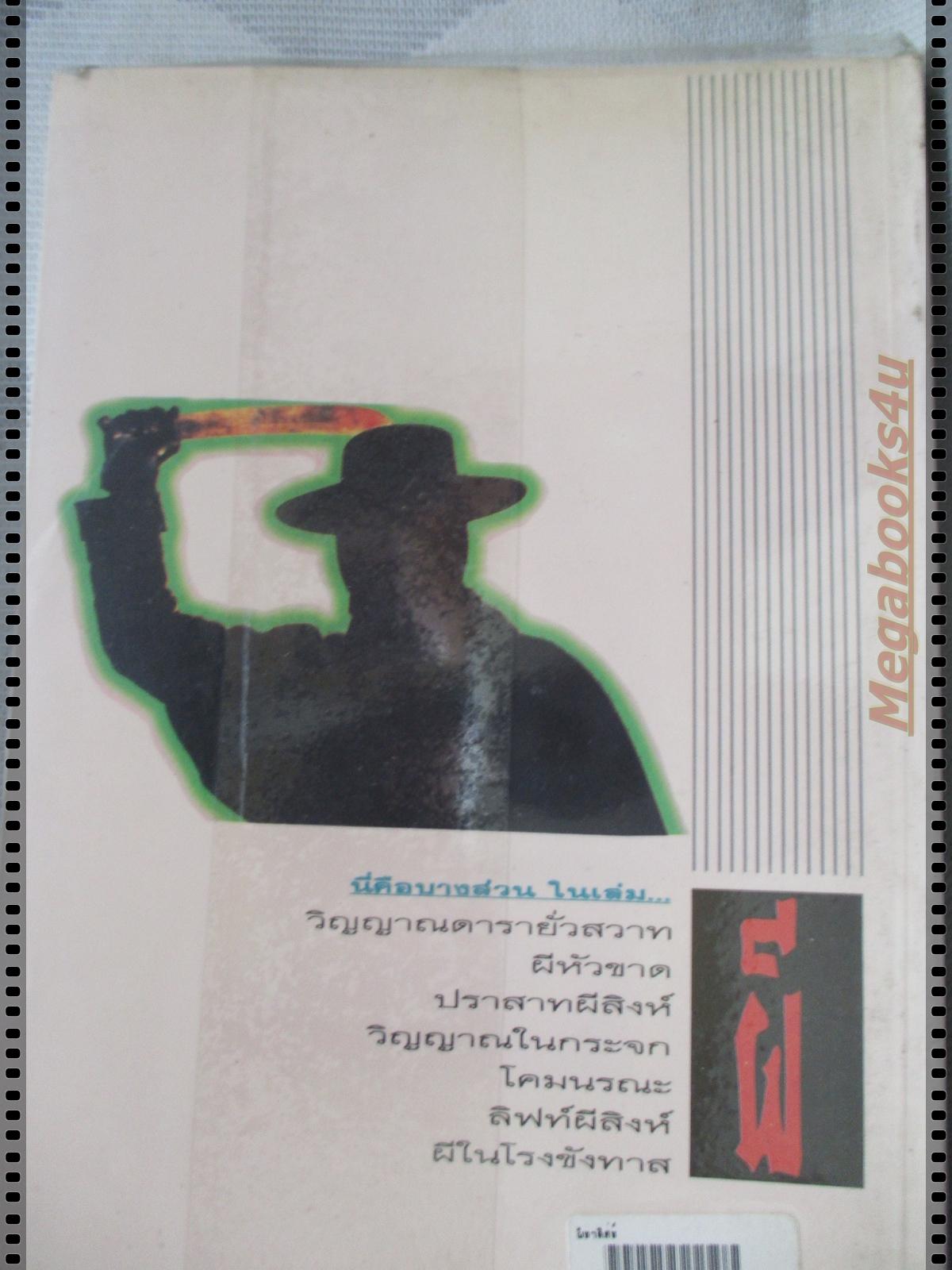 ผีซาดิสซ์ โดย ลองแมน